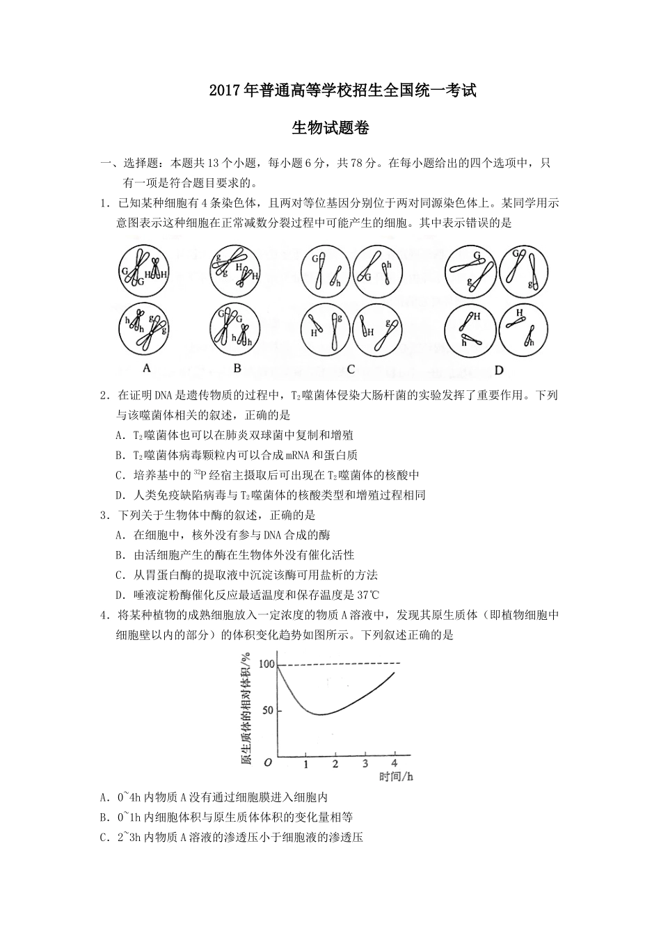 2017年高考重庆高考理综生物试题含答案word版.doc_第1页