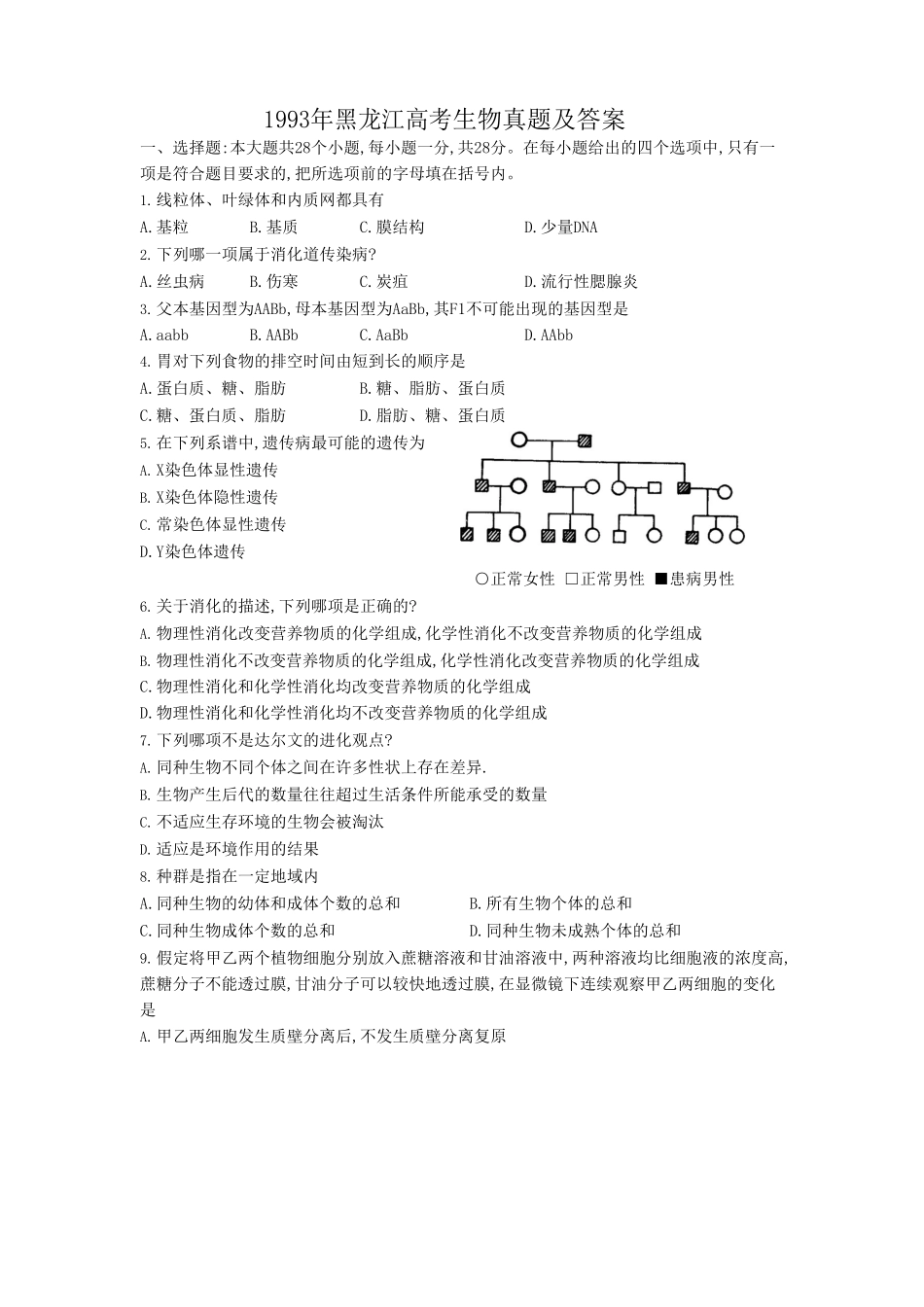 1993年黑龙江高考生物真题及答案.doc_第1页