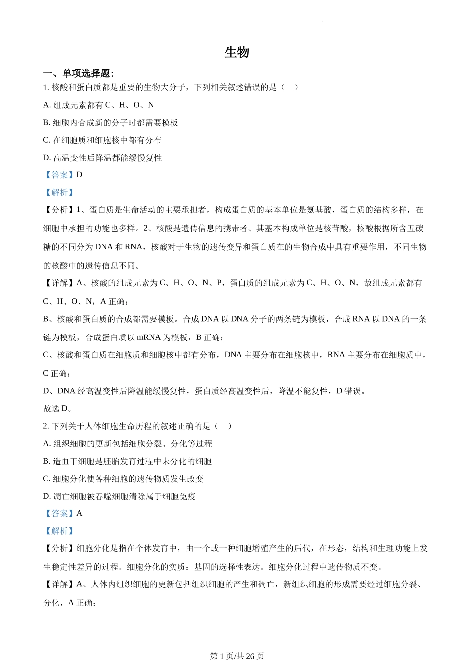 精品解析：2021年新高考江苏生物高考真题（解析版）.docx_第1页