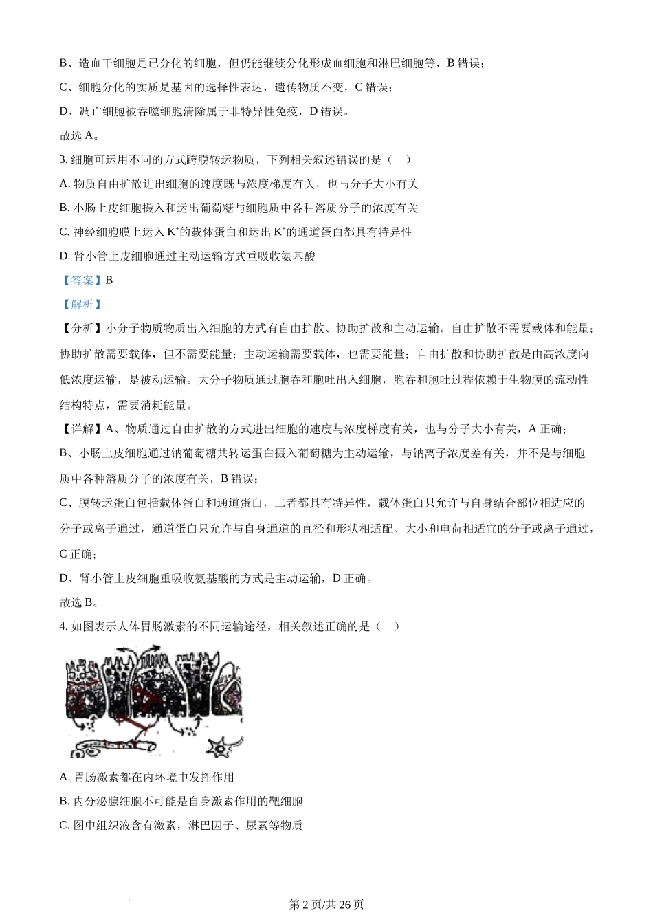 精品解析：2021年新高考江苏生物高考真题（解析版）.docx_第2页