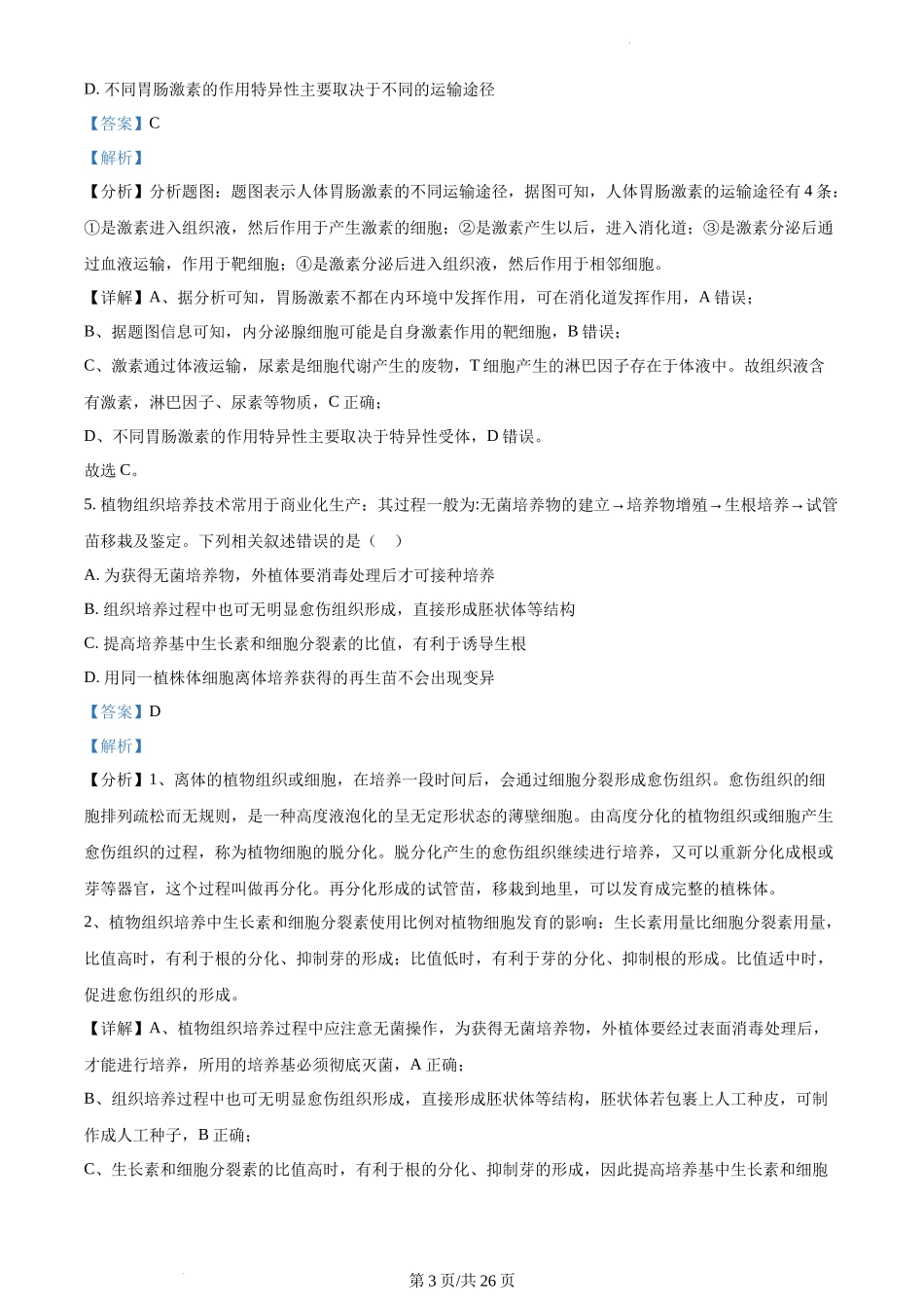 精品解析：2021年新高考江苏生物高考真题（解析版）.docx_第3页