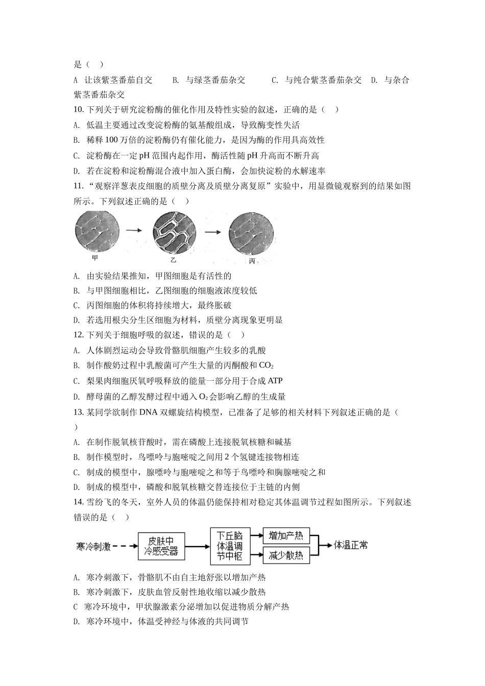 2022年6月新高考浙江生物高考真题（原卷版）.docx_第2页