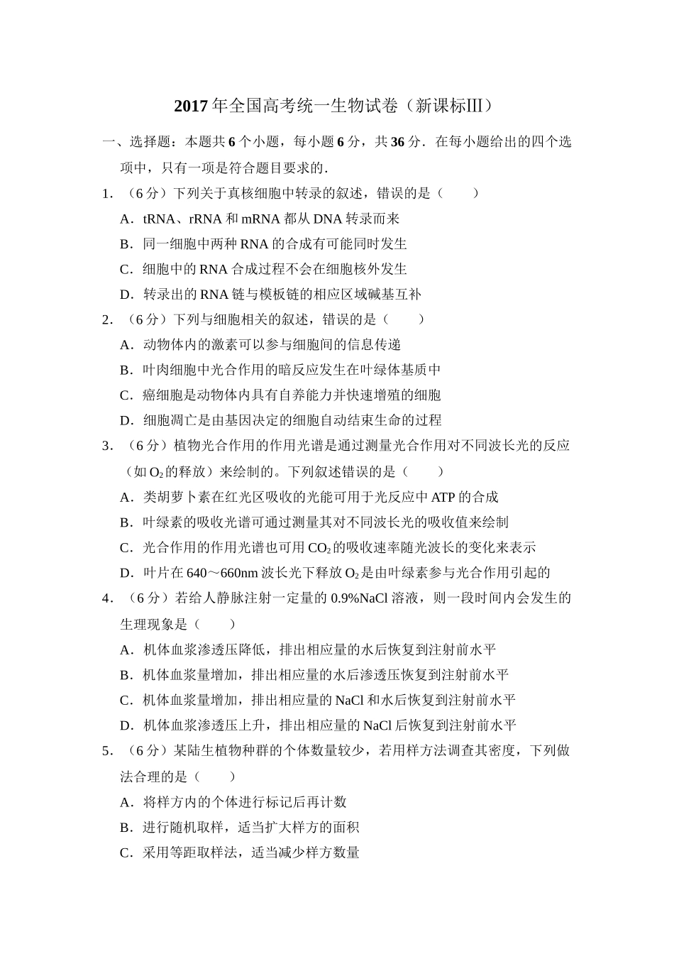 2017年高考生物真题（新课标Ⅲ）（解析版）.doc_第1页