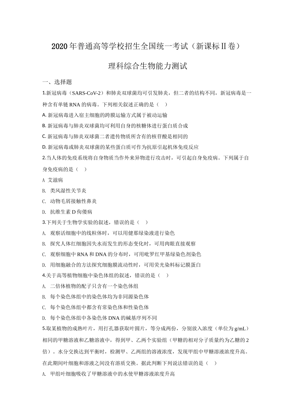 2020年高考生物真题（新课标Ⅱ）（原卷版）.doc_第1页