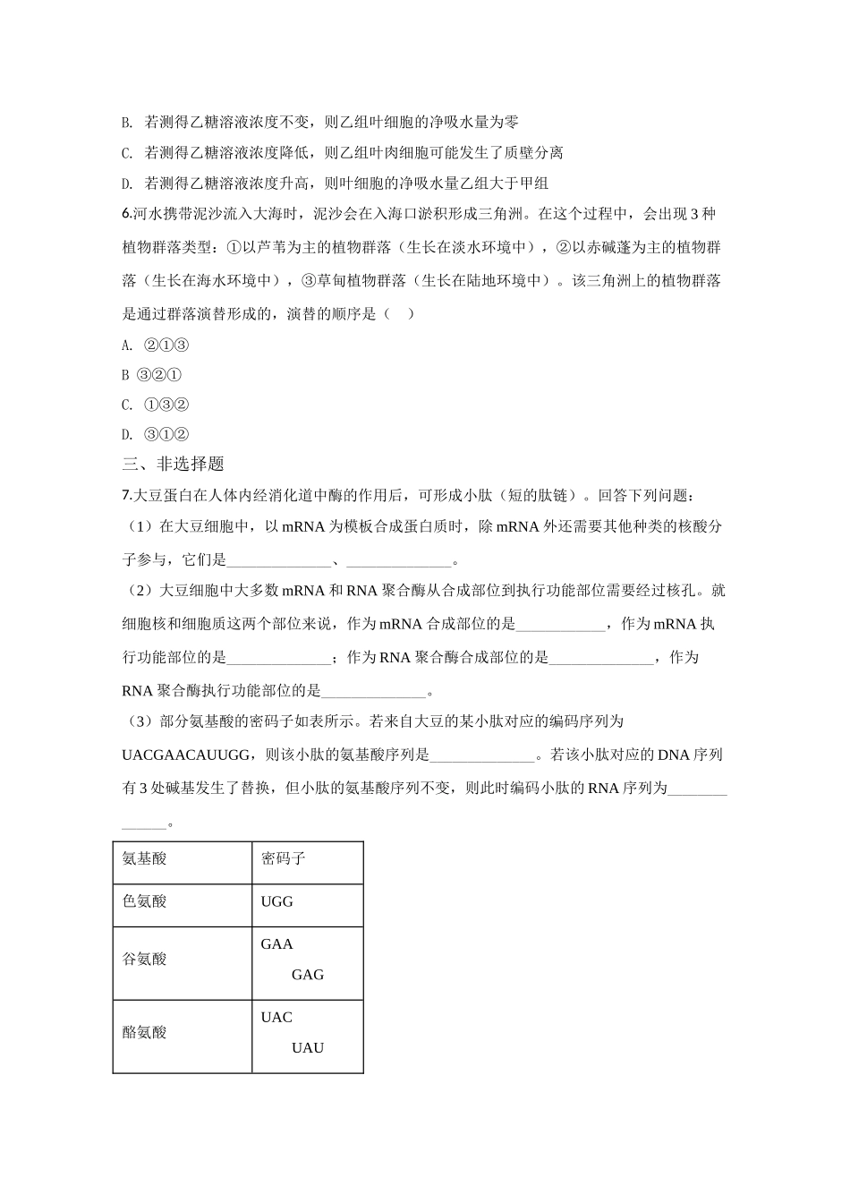 2020年高考生物真题（新课标Ⅱ）（原卷版）.doc_第2页