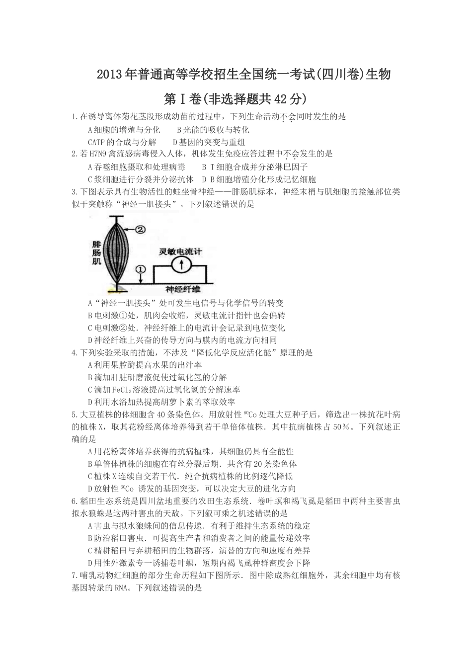 2013年高考生物真题（四川自主命题）.doc_第1页