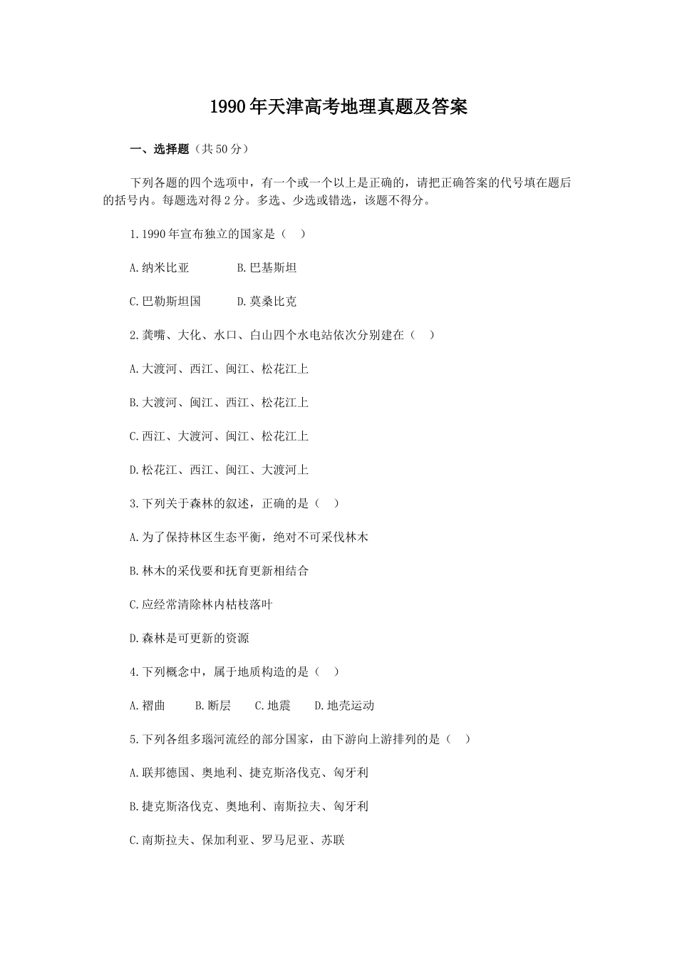 1990年天津高考地理真题及答案.doc_第1页