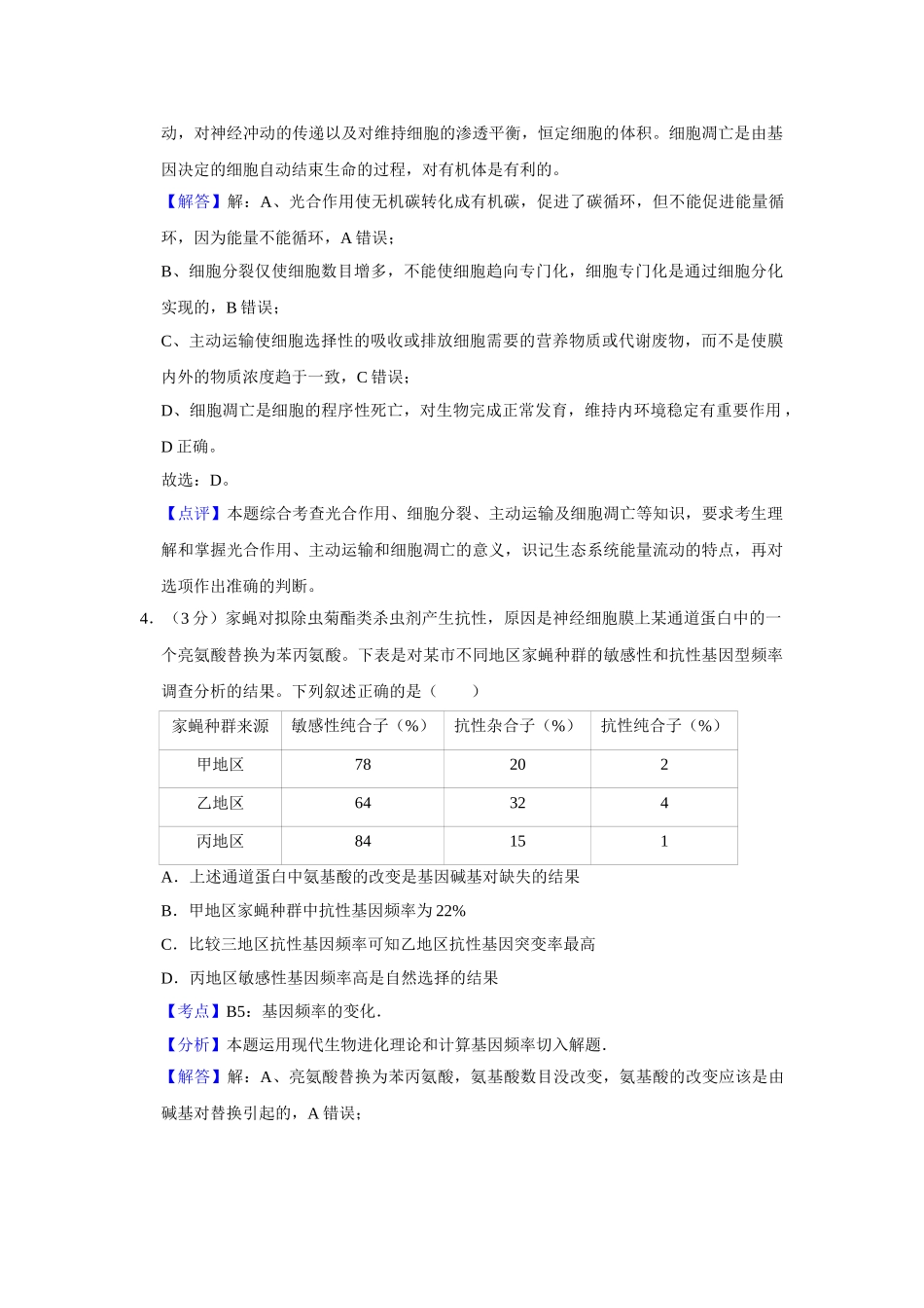 2013年高考生物真题（天津自主命题）（解析版）.doc_第3页