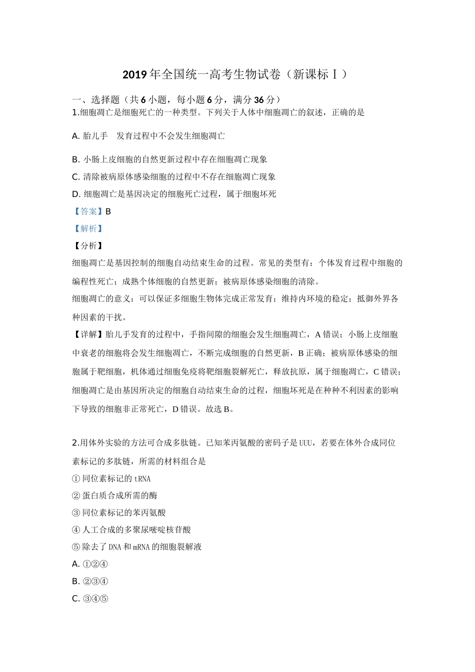 2019年高考生物真题（新课标Ⅰ）（解析版）.doc_第1页