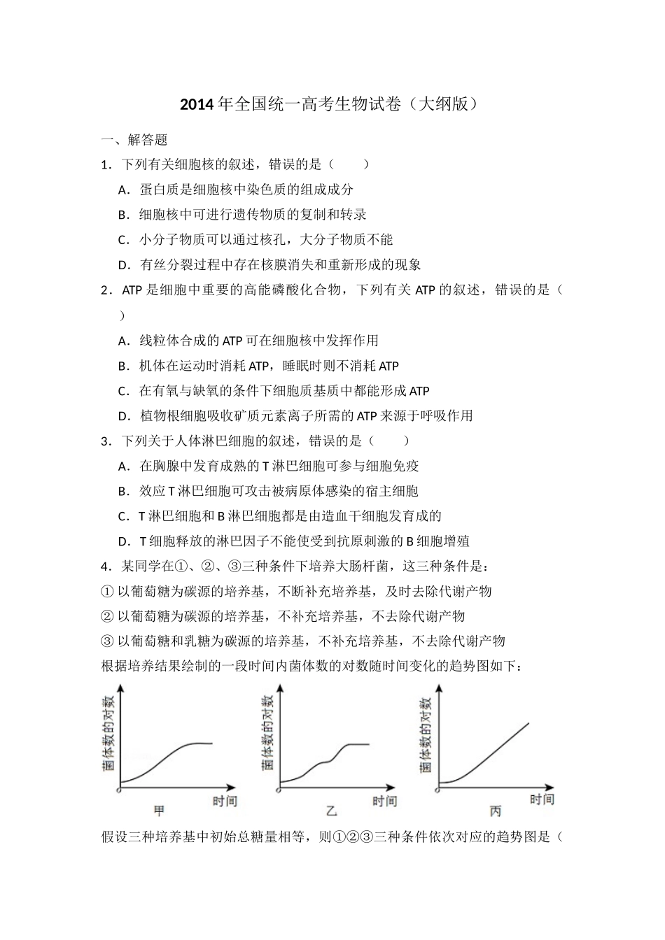 2014年高考生物真题（大纲版）（解析版）.doc_第1页