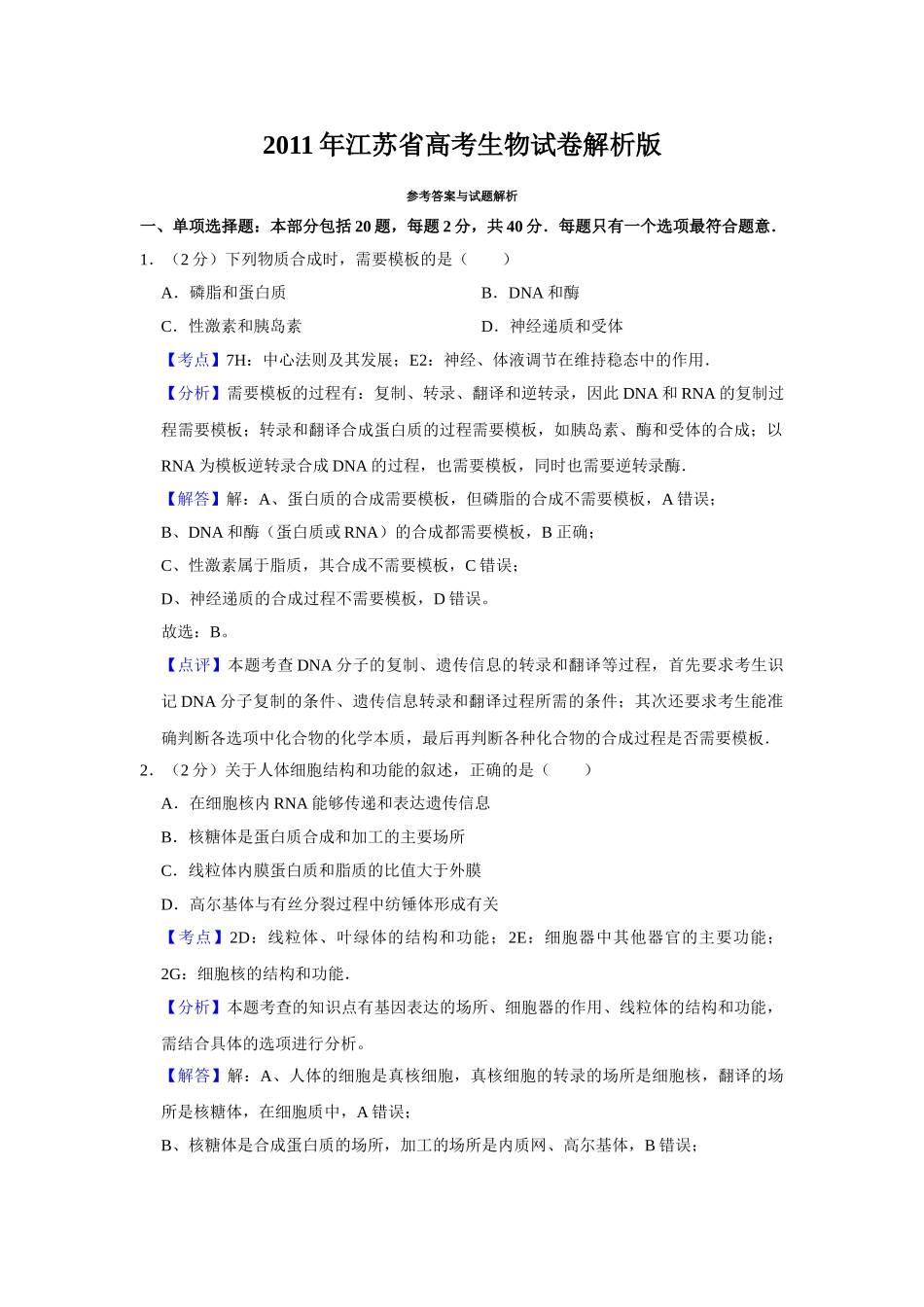 2011年高考生物真题（江苏自主命题）（解析版）.doc_第1页