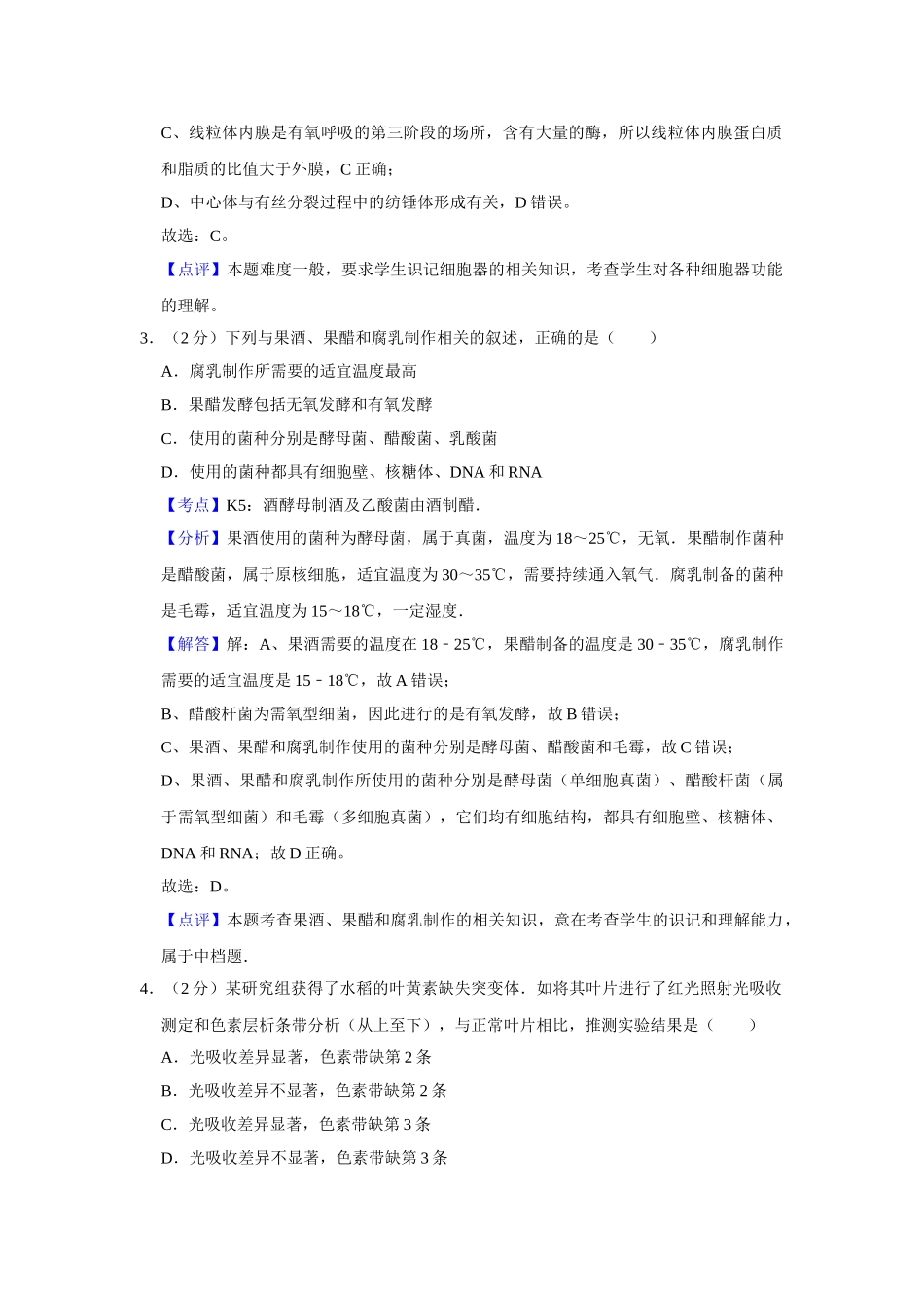 2011年高考生物真题（江苏自主命题）（解析版）.doc_第2页