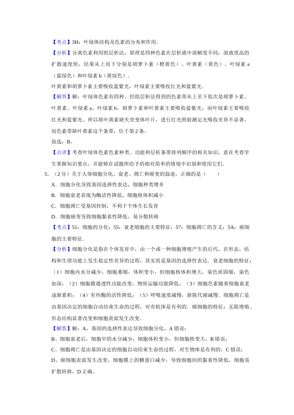 2011年高考生物真题（江苏自主命题）（解析版）.doc_第3页