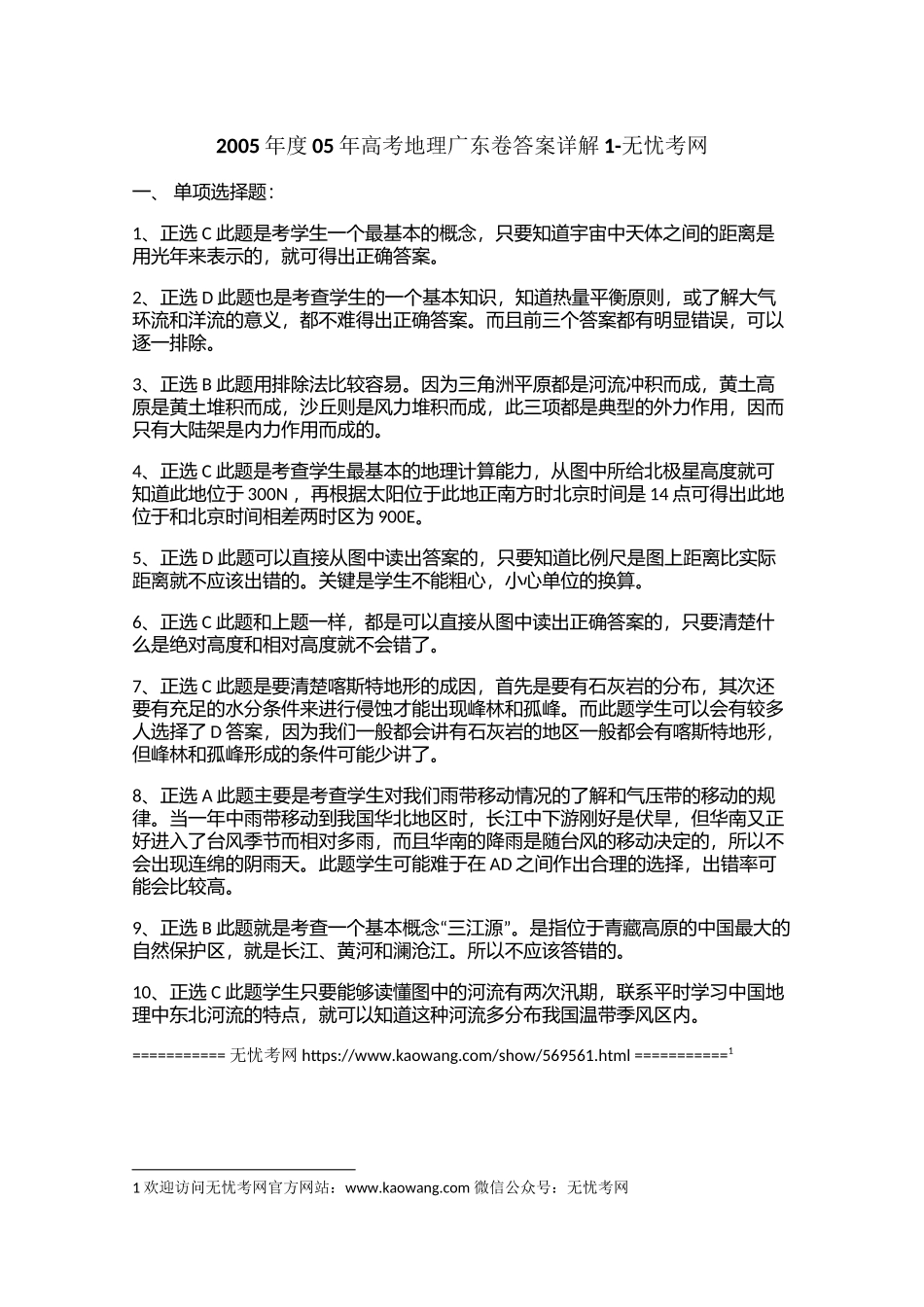 2005年度05年高考地理广东卷答案详解1.docx_第1页