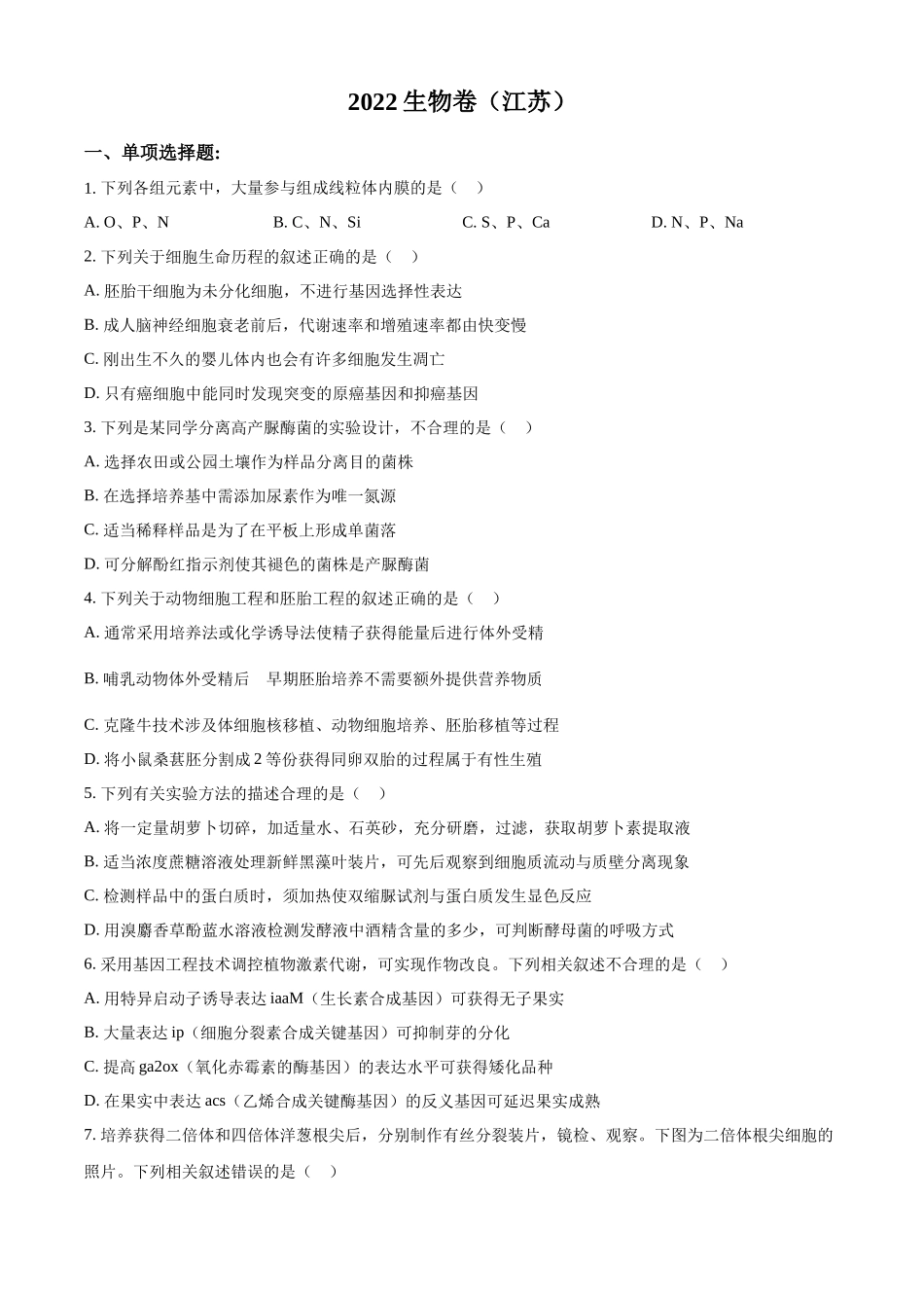 2022年高考生物真题（江苏自主命题）（原卷版）.docx_第1页