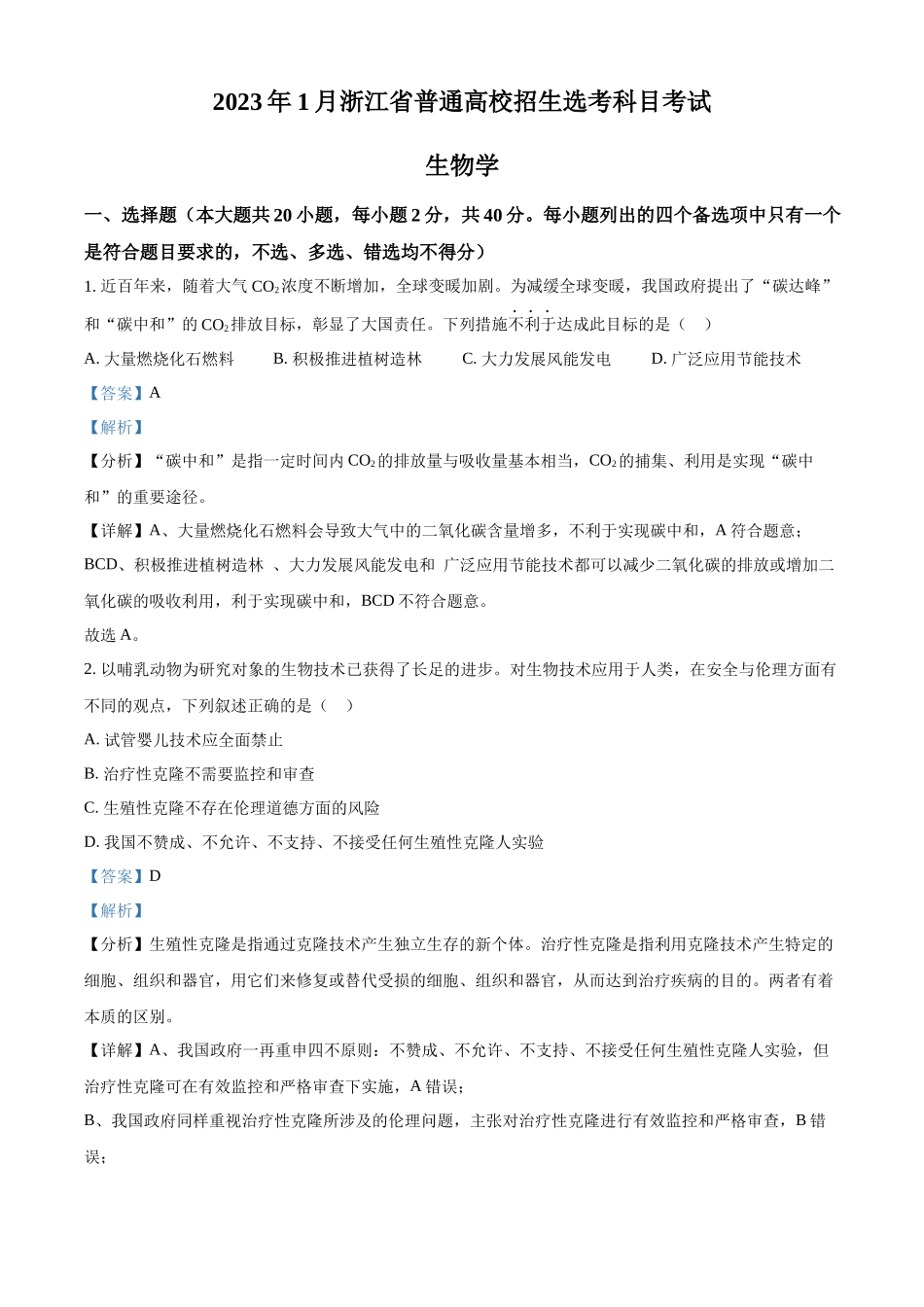 2023年高考生物真题（浙江自主命题）【1月】（解析版）.docx_第1页