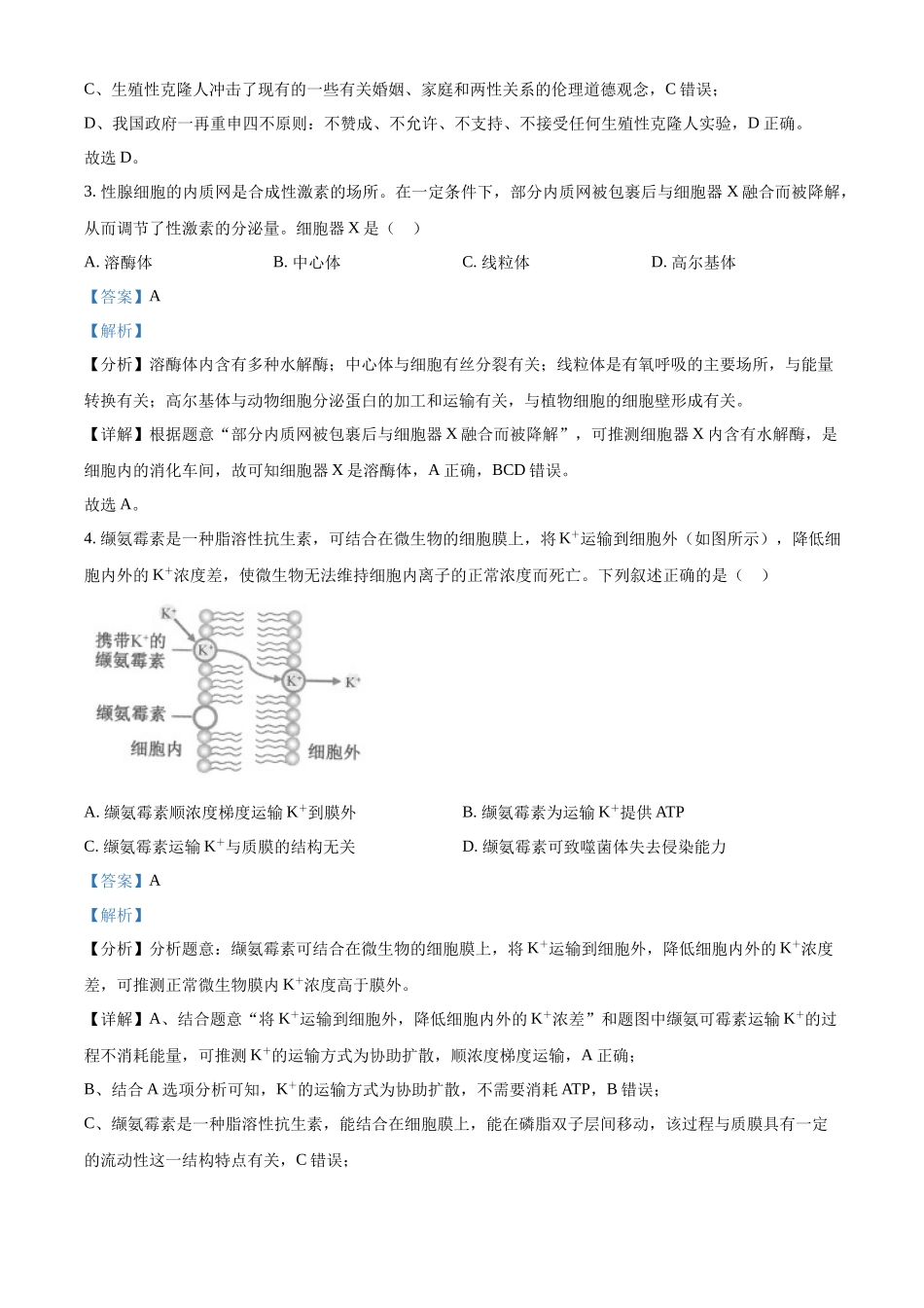2023年高考生物真题（浙江自主命题）【1月】（解析版）.docx_第2页