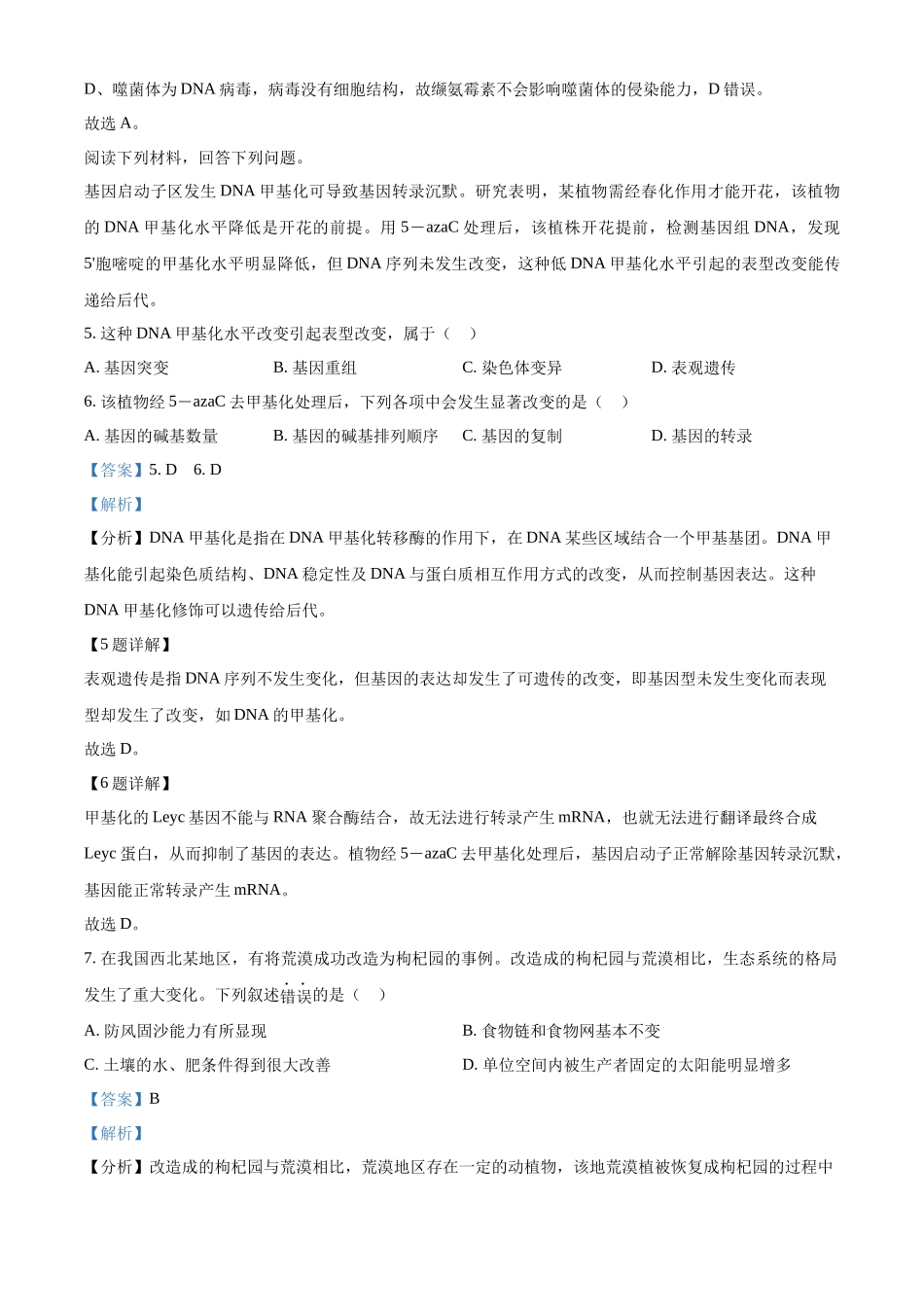 2023年高考生物真题（浙江自主命题）【1月】（解析版）.docx_第3页