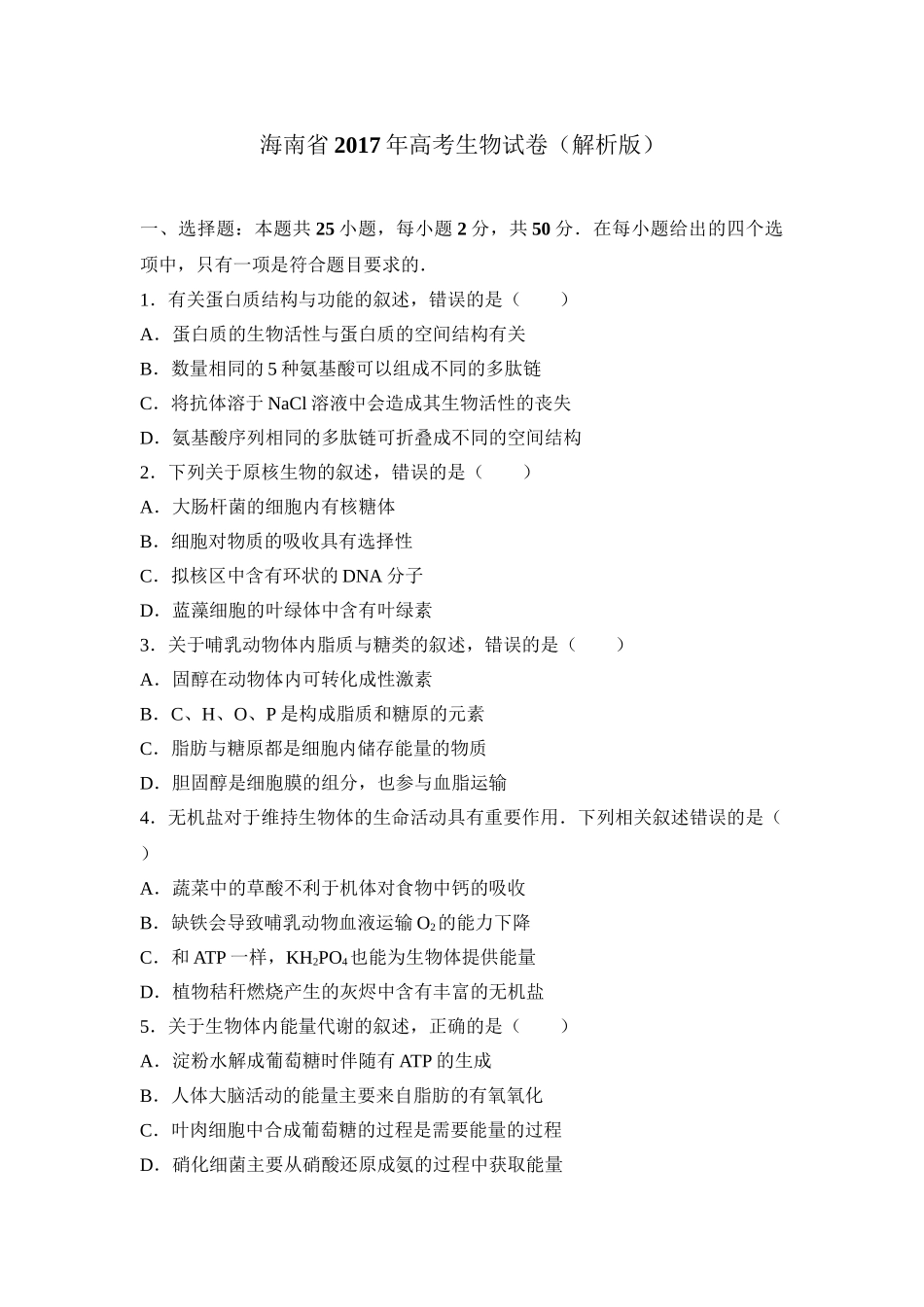 2017年高考生物真题（海南自主命题）（解析版）.doc_第1页