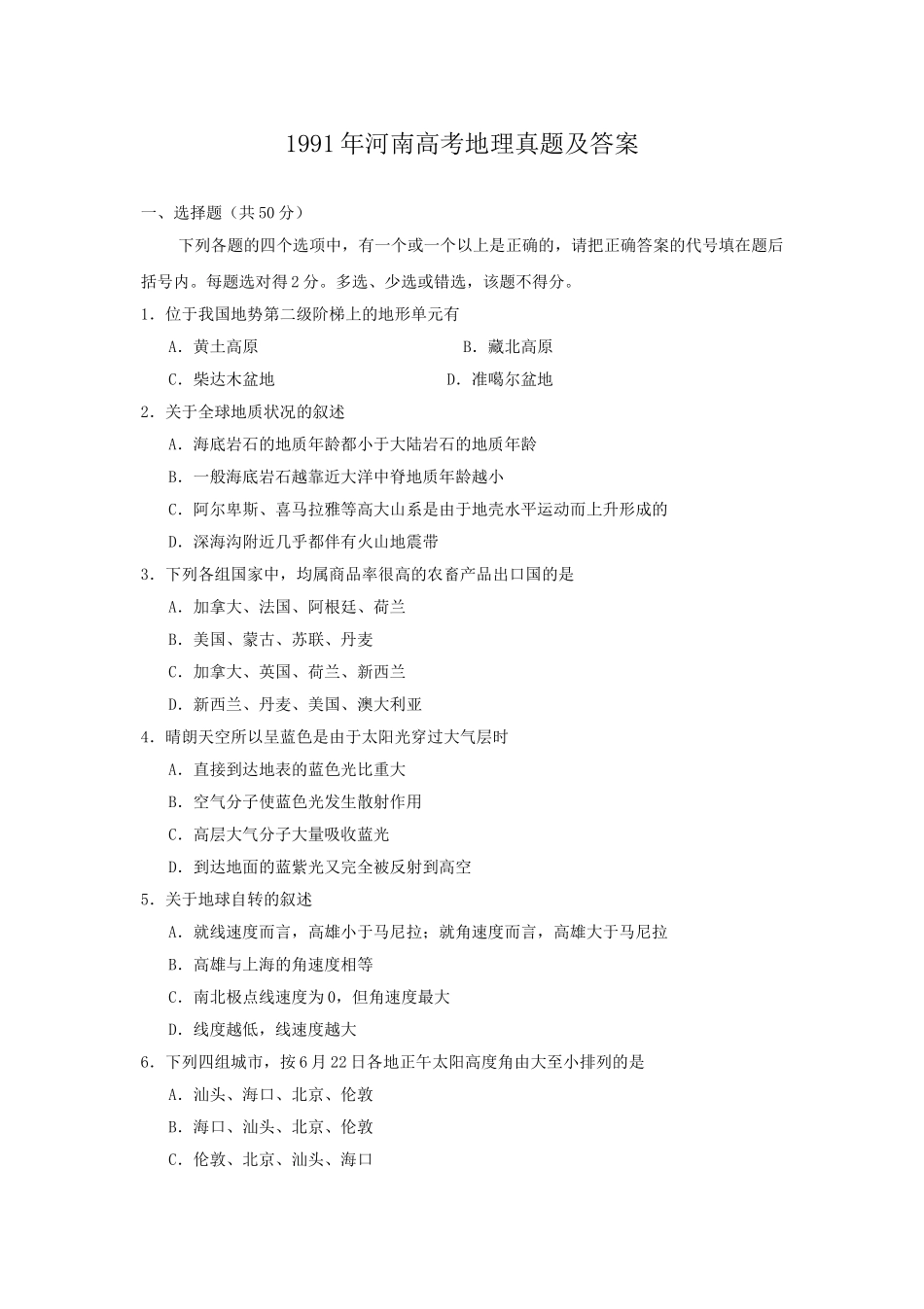 1991年河南高考地理真题及答案.doc_第1页