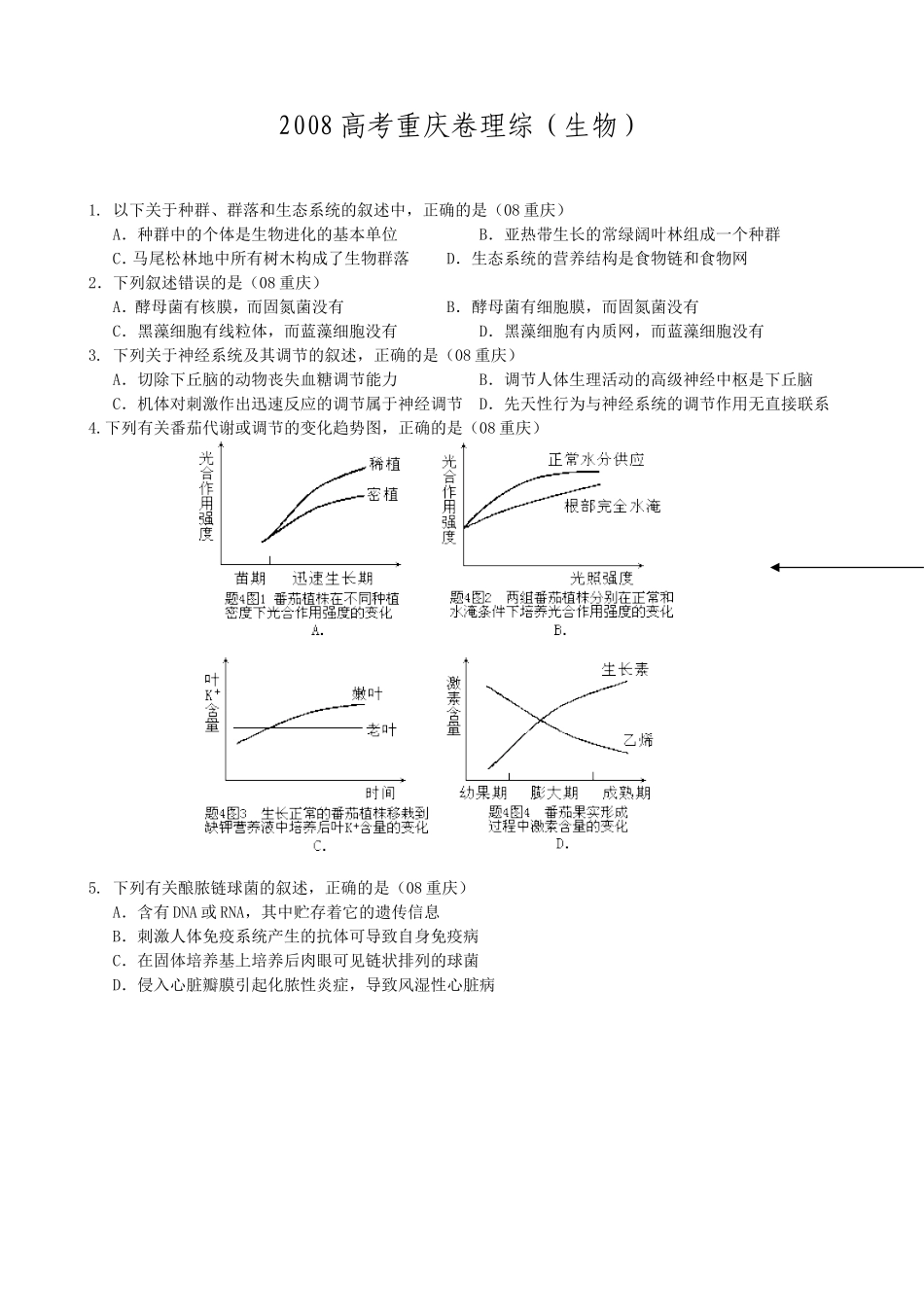 2008年高考重庆高考理综生物试题含答案word版.doc_第1页