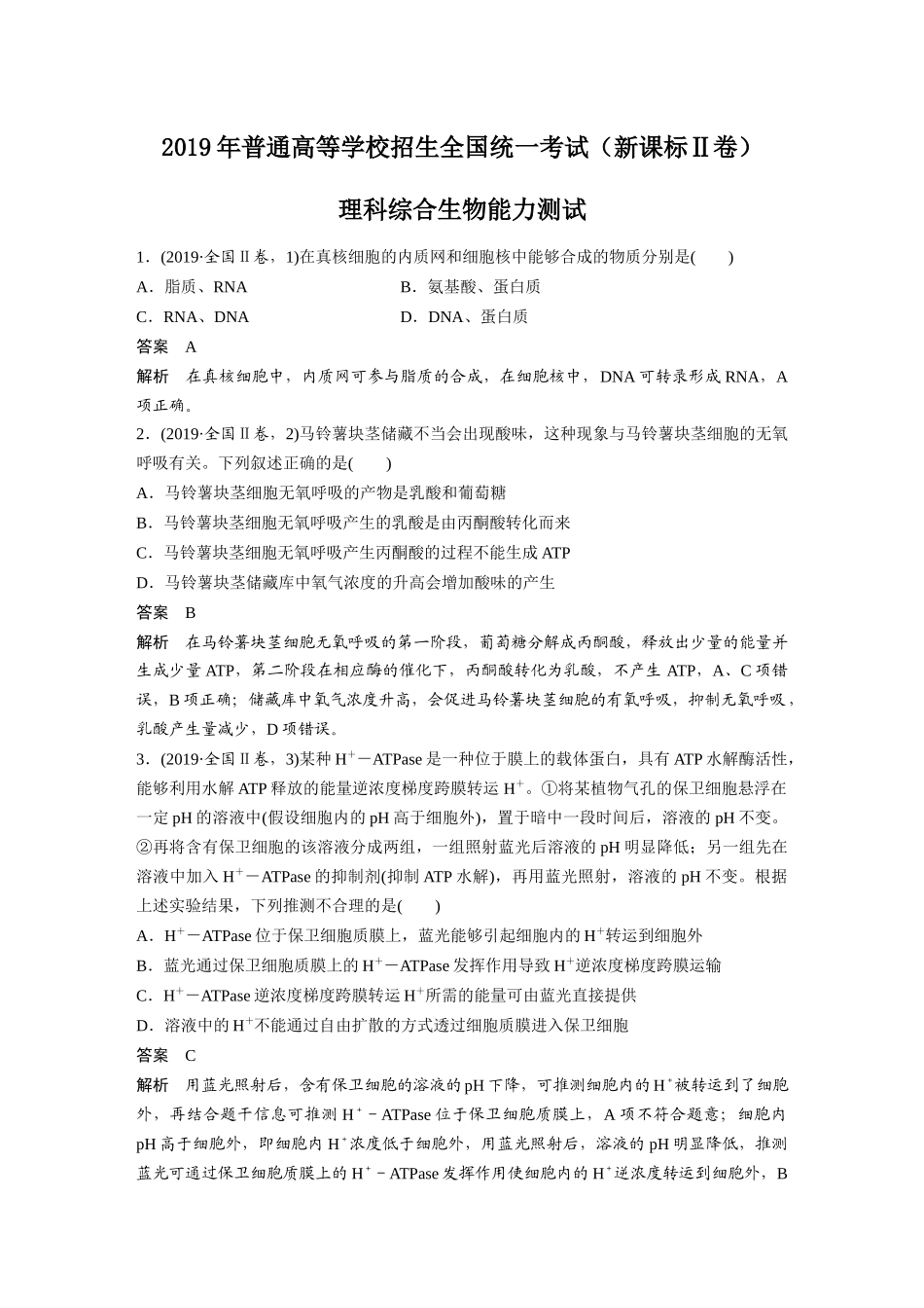 2019年高考生物真题（新课标Ⅱ）（解析版）.docx_第1页