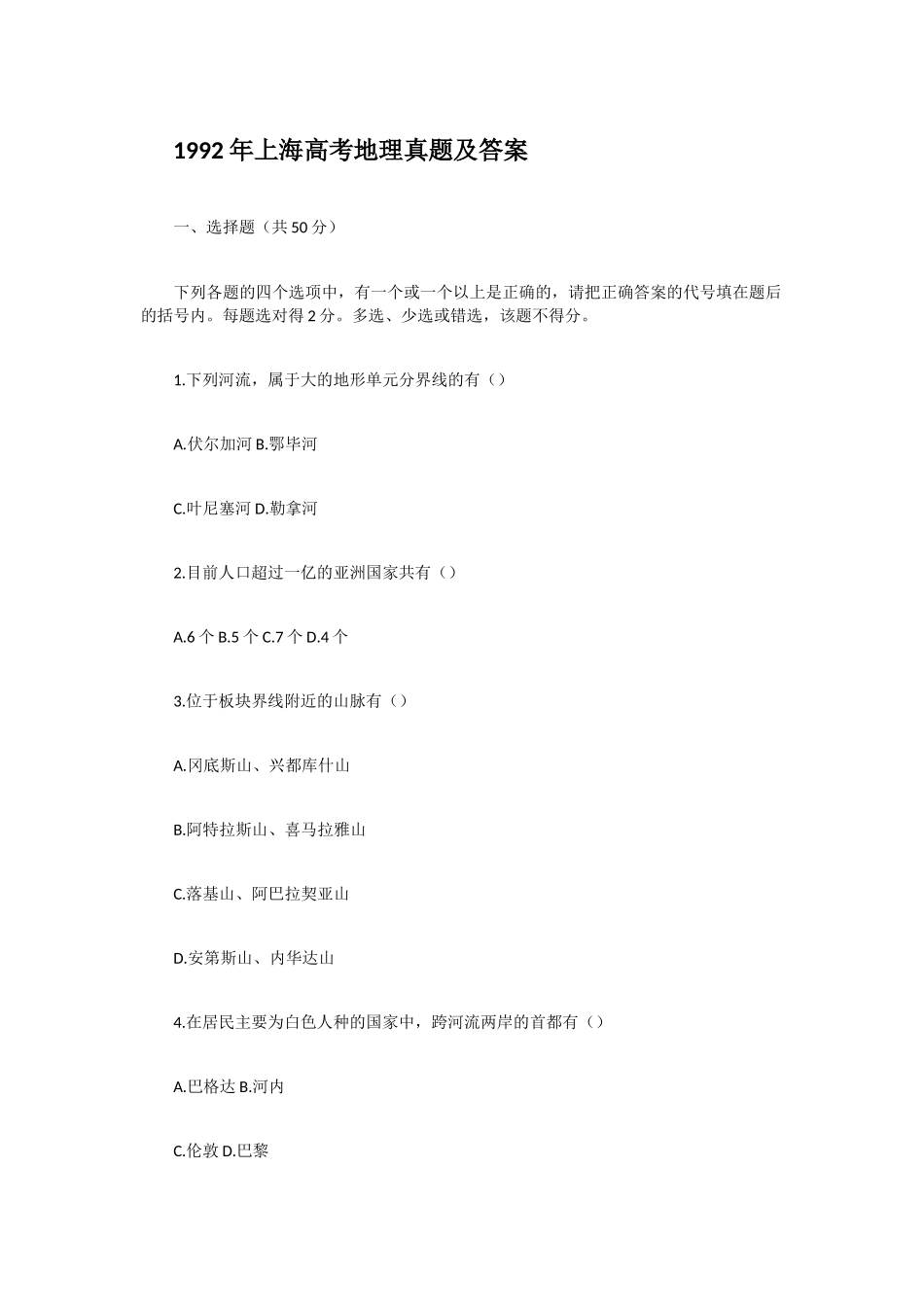 1992年上海高考地理真题及答案.doc_第1页