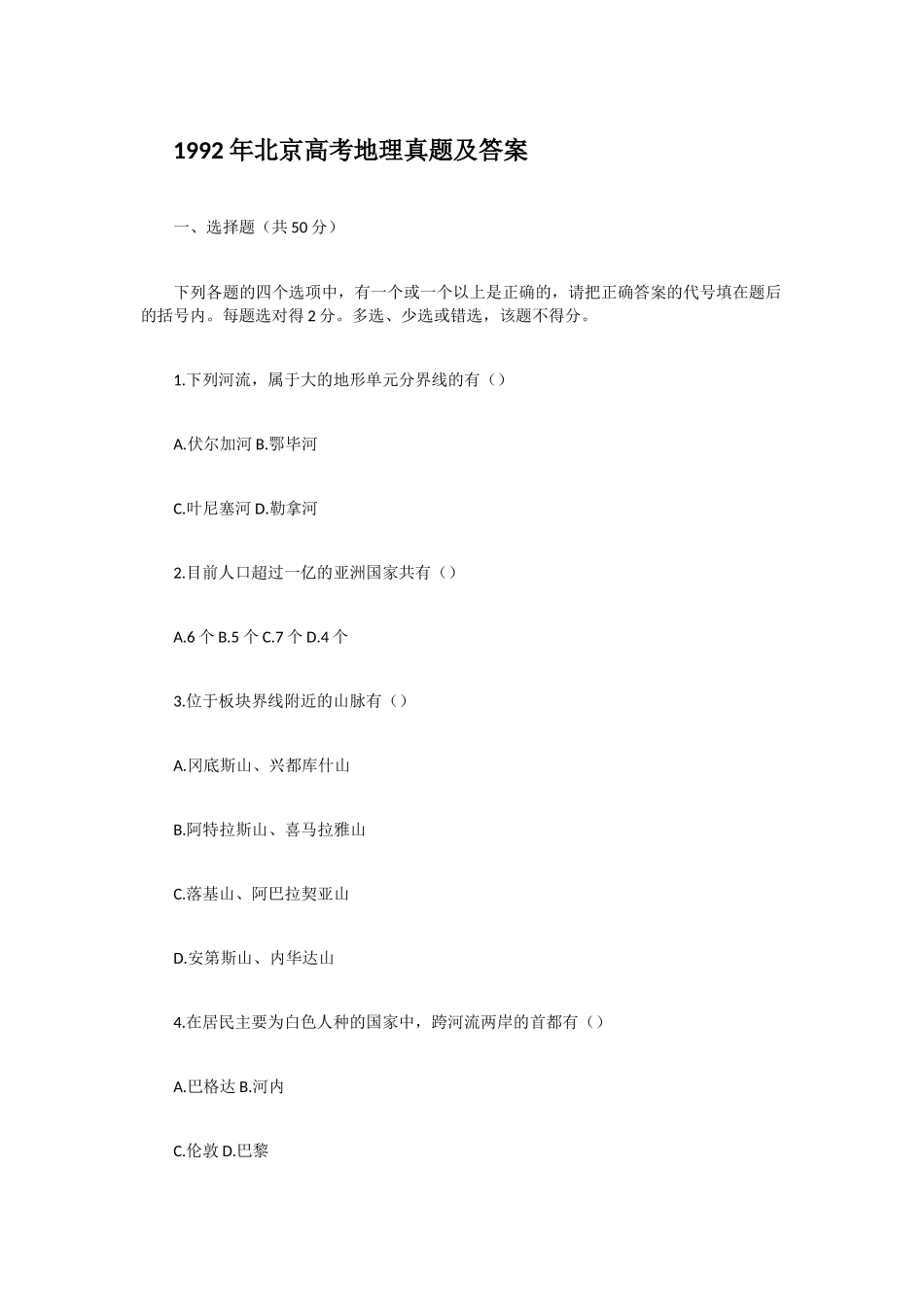 1992年北京高考地理真题及答案.doc_第1页