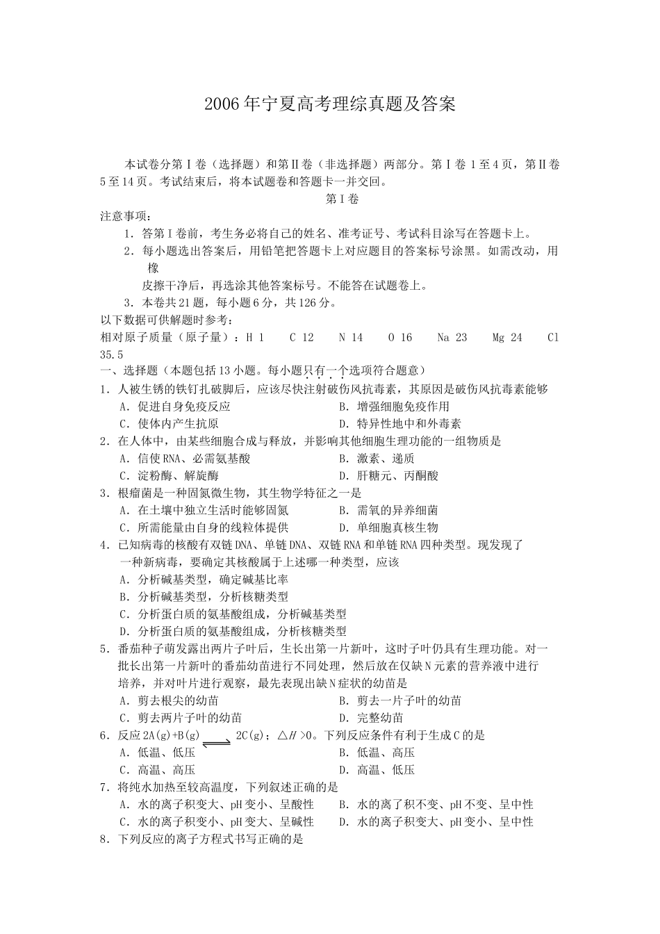 2006年宁夏高考理综真题及答案.doc_第1页