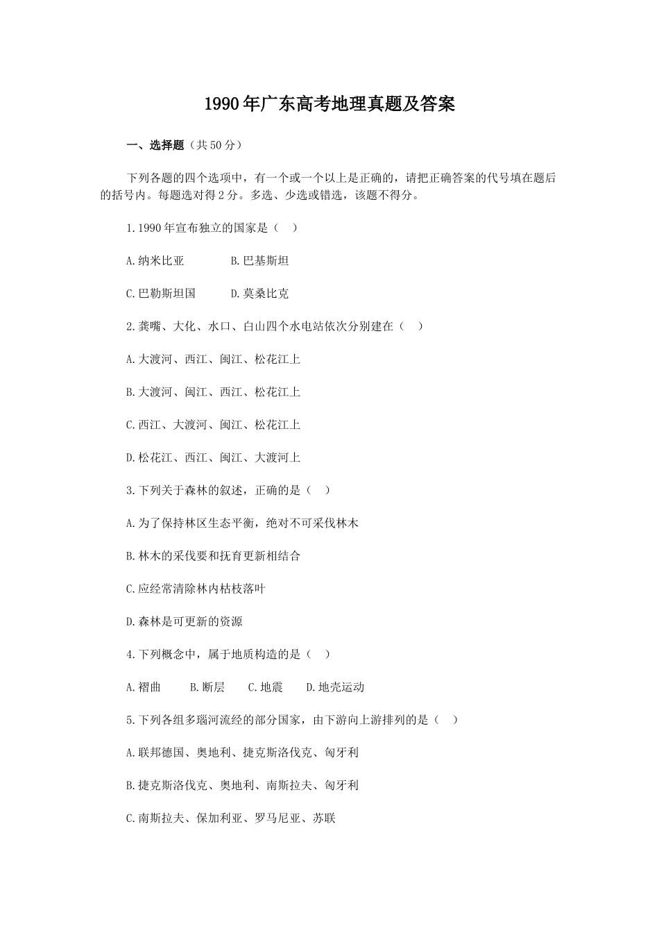 1990年广东高考地理真题及答案.doc_第1页
