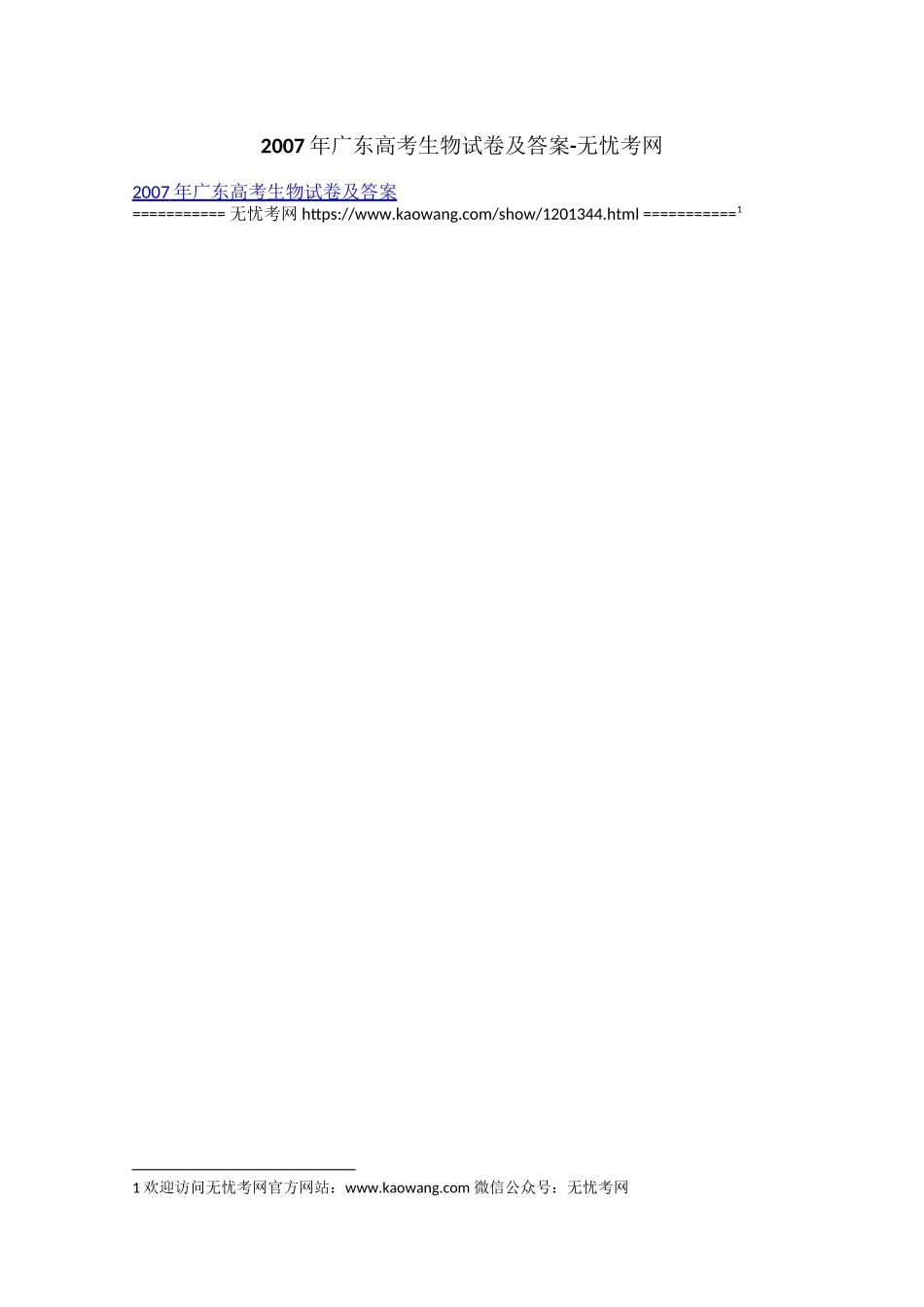 2007年广东高考生物试卷及答案.docx_第1页