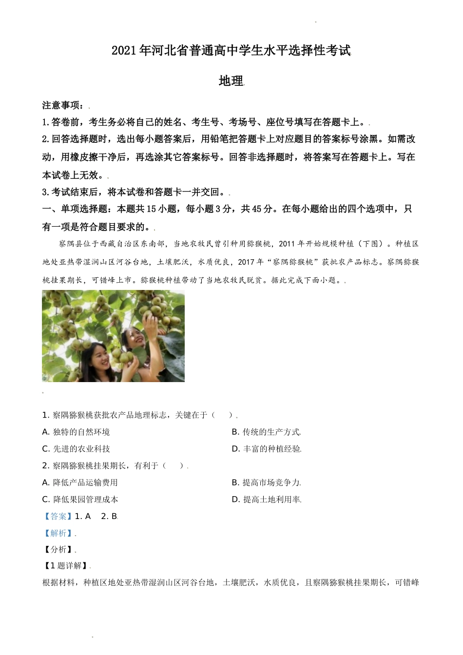 精品解析：2021年河北省高考地理试题（缺部分题）（解析版）.doc_第1页