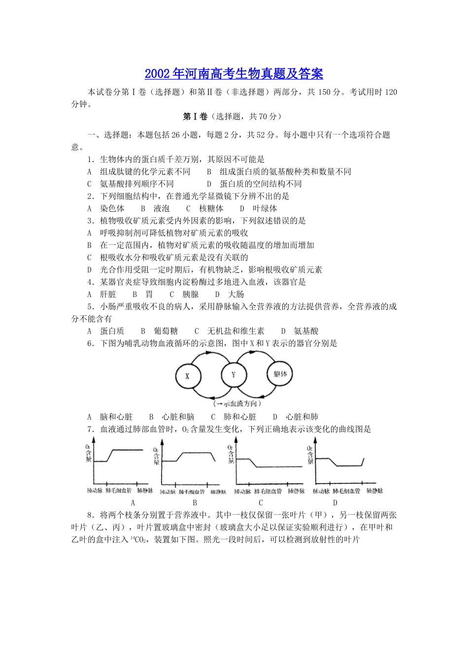 2002年河南高考生物真题及答案.doc_第1页