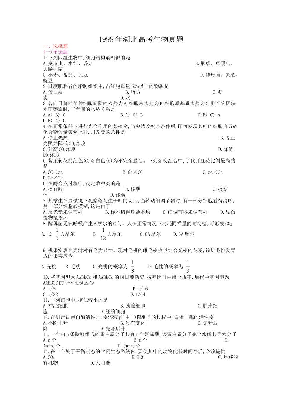 1998年湖北高考生物真题.doc_第1页
