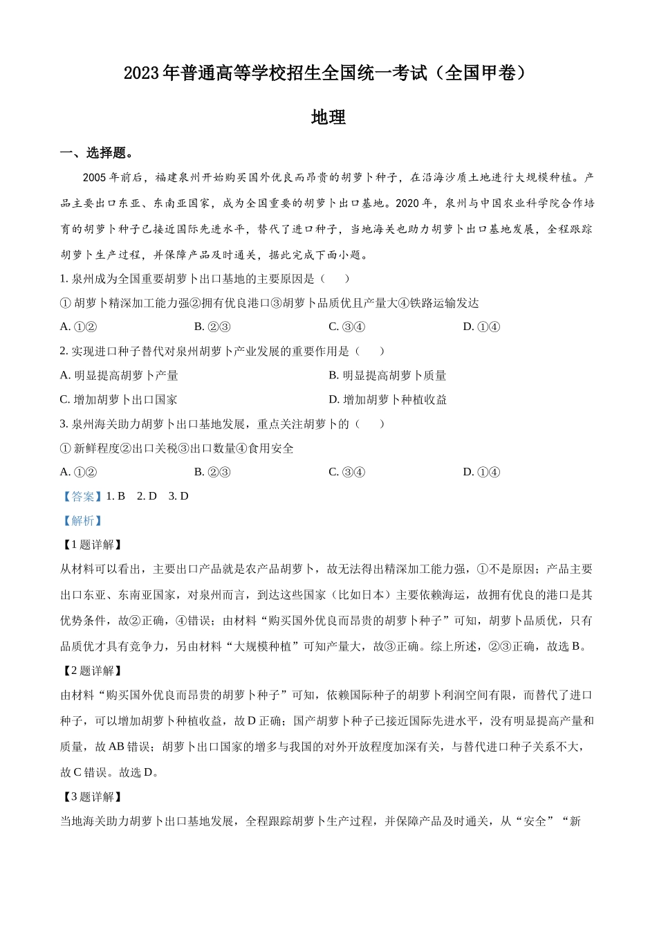 2023年高考全国甲卷地理真题（解析版）.docx_第1页