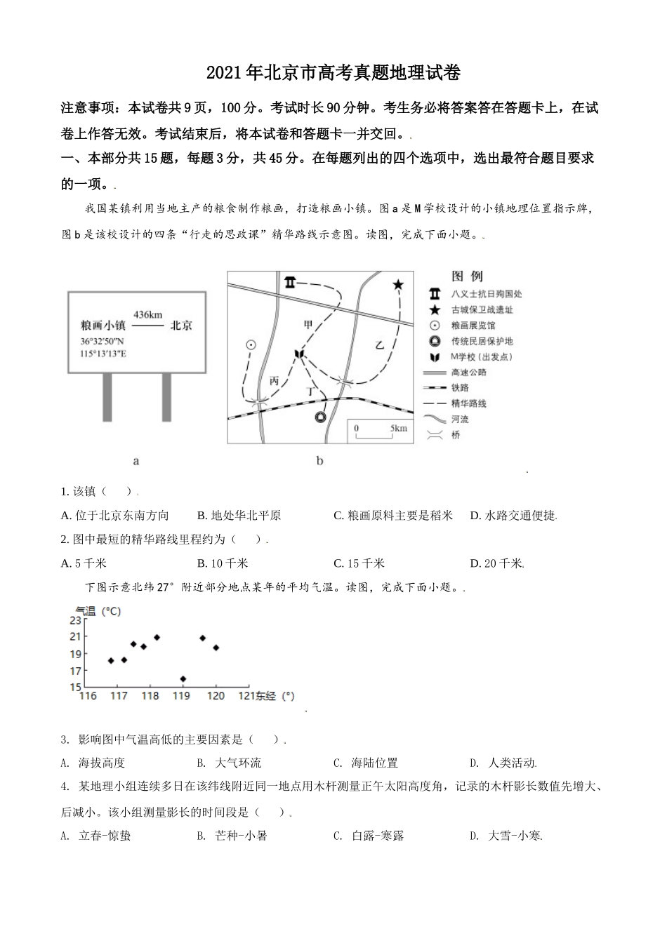 2021年北京市高考地理试卷（原卷版）(1).doc_第1页