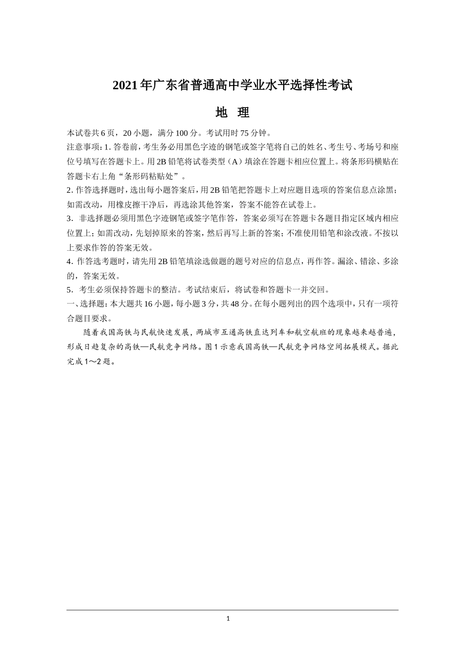 2021年高考真题—— 地理（广东卷） (原卷版）.doc_第1页
