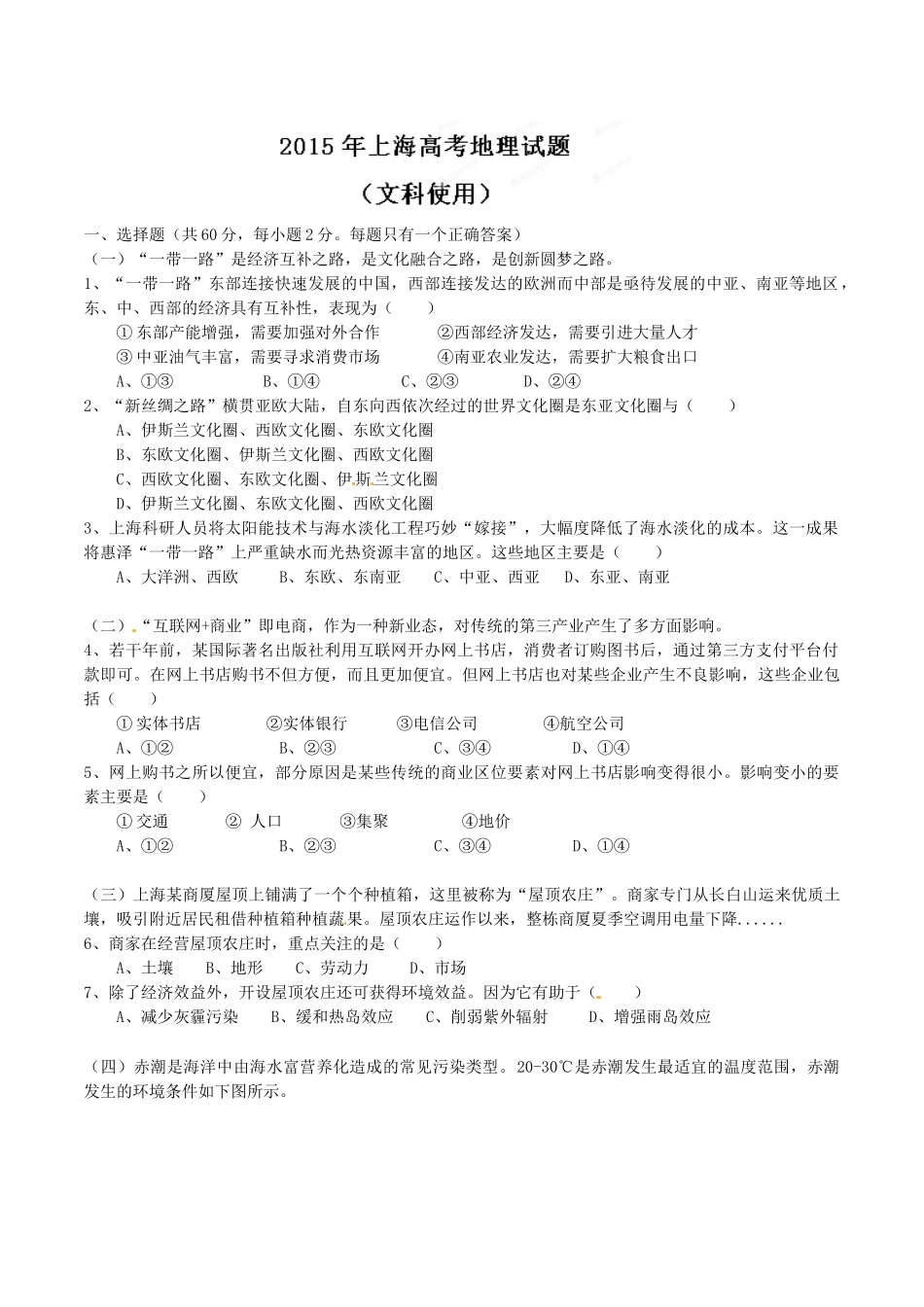 2015年普通高等学校招生全国统一考试（上海卷）地理（原卷版）.doc_第1页