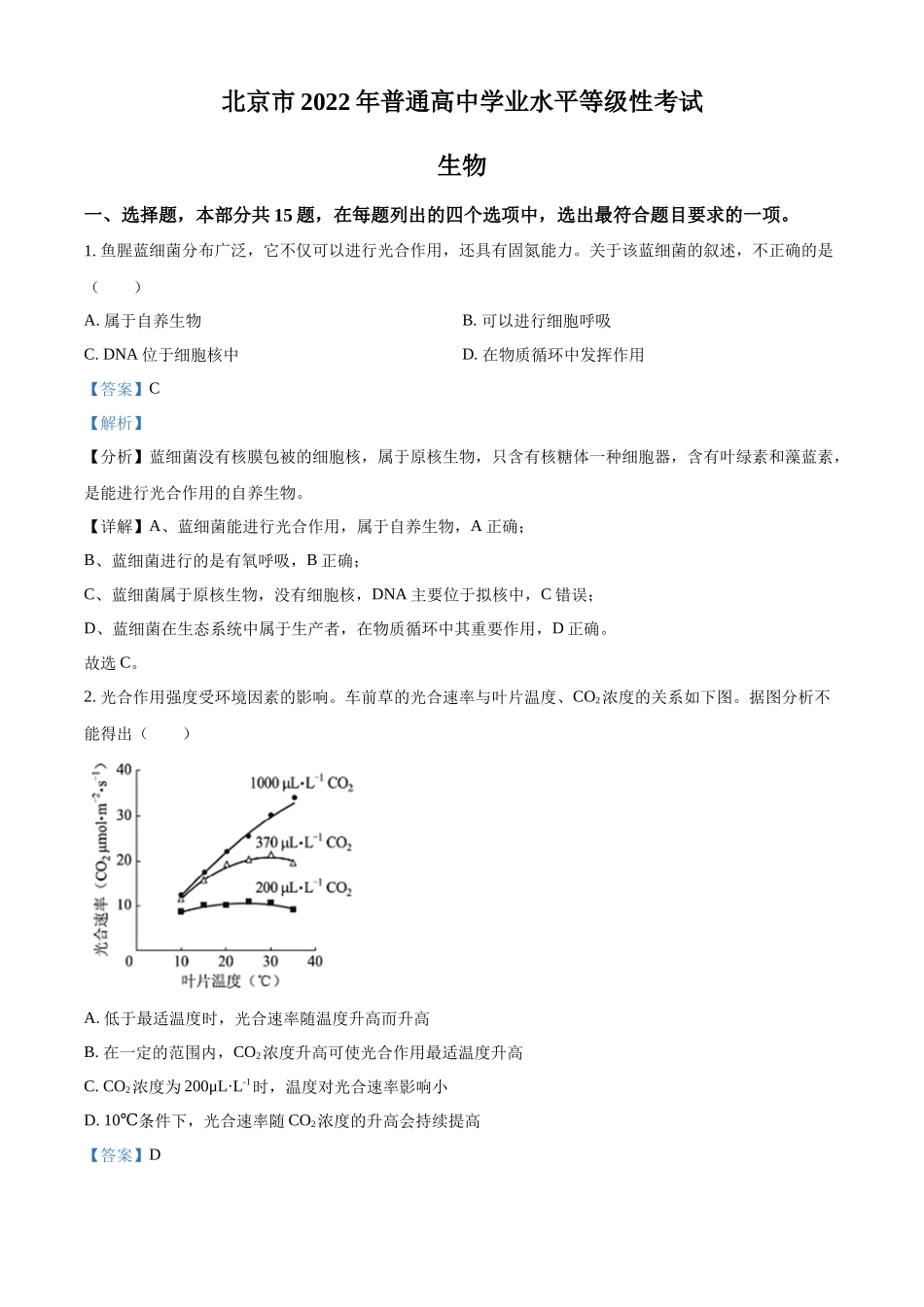2022年新高考北京生物高考真题（解析版）.docx_第1页