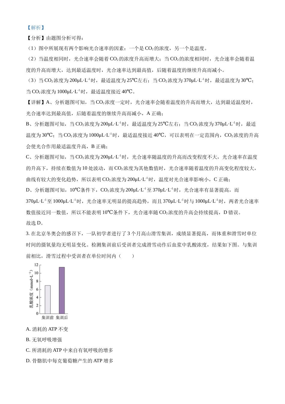 2022年新高考北京生物高考真题（解析版）.docx_第2页