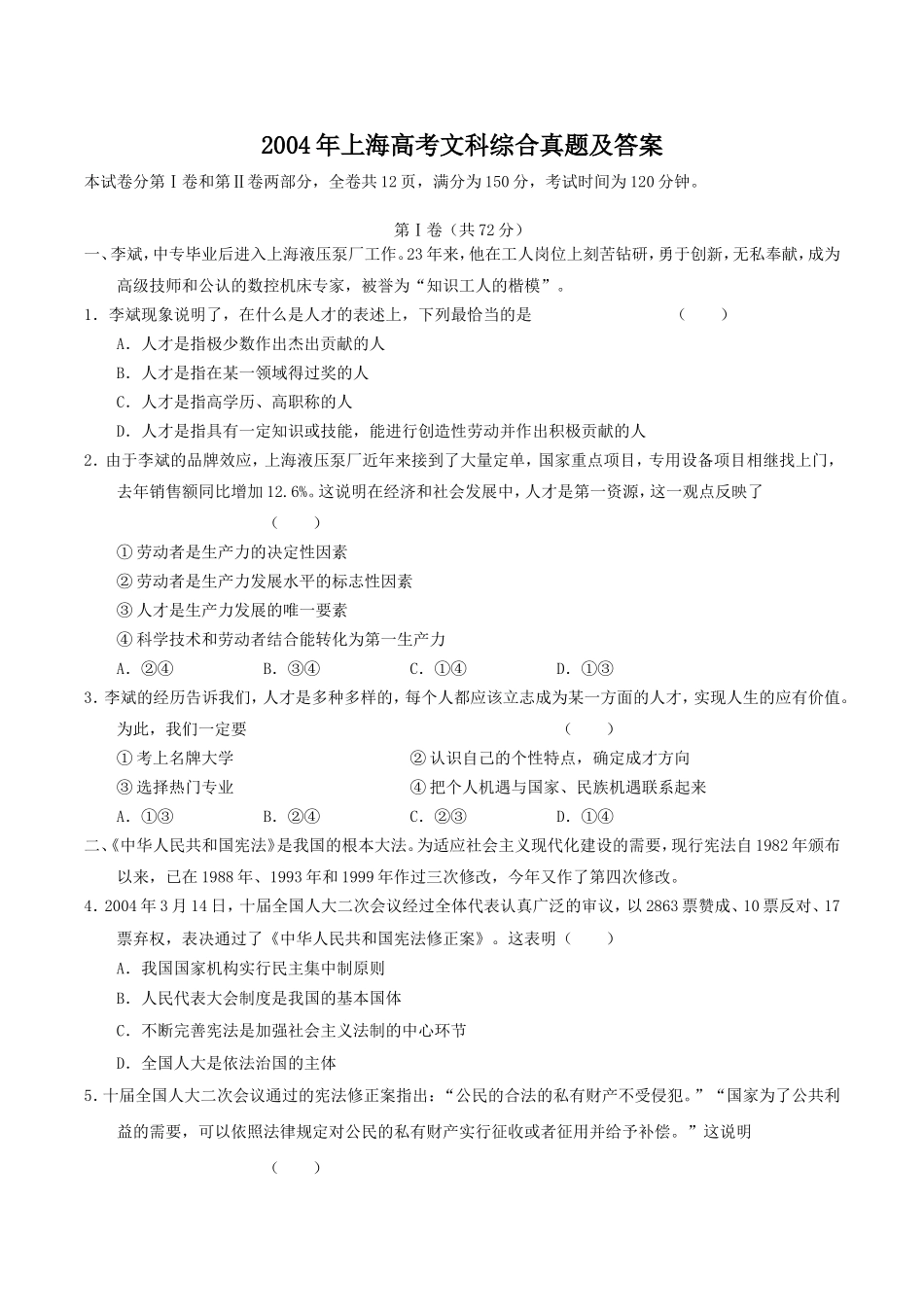 2004年上海高考文科综合真题及答案.doc_第1页