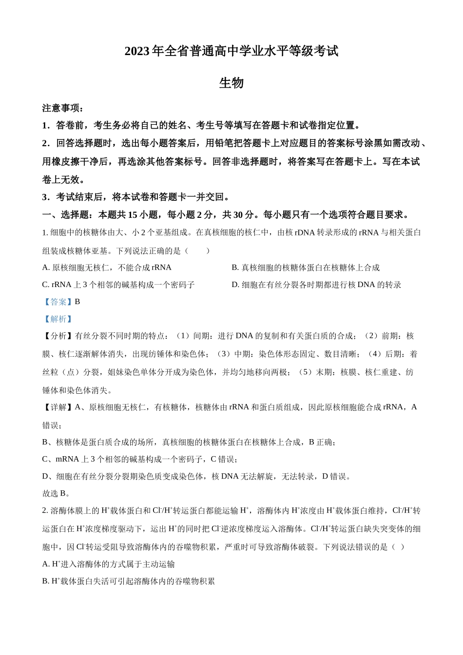 2023年高考生物真题（山东自主命题）（解析版）.docx_第1页