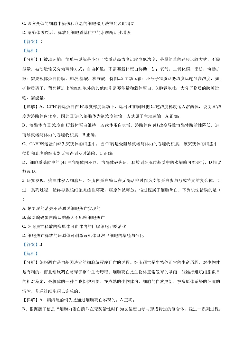 2023年高考生物真题（山东自主命题）（解析版）.docx_第2页