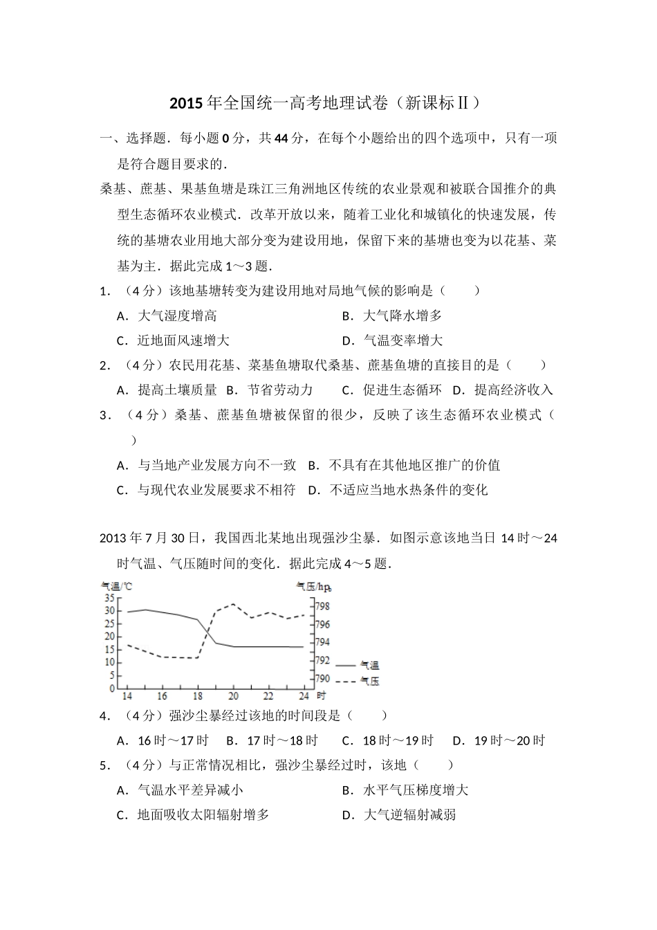 2015年高考地理真题（新课标Ⅱ）（解析版）.doc_第1页