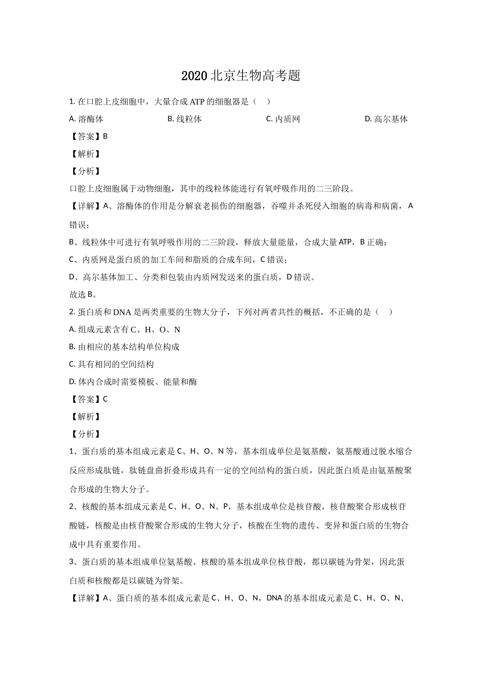 2020年高考生物真题（北京自主命题）（解析版）.doc_第1页