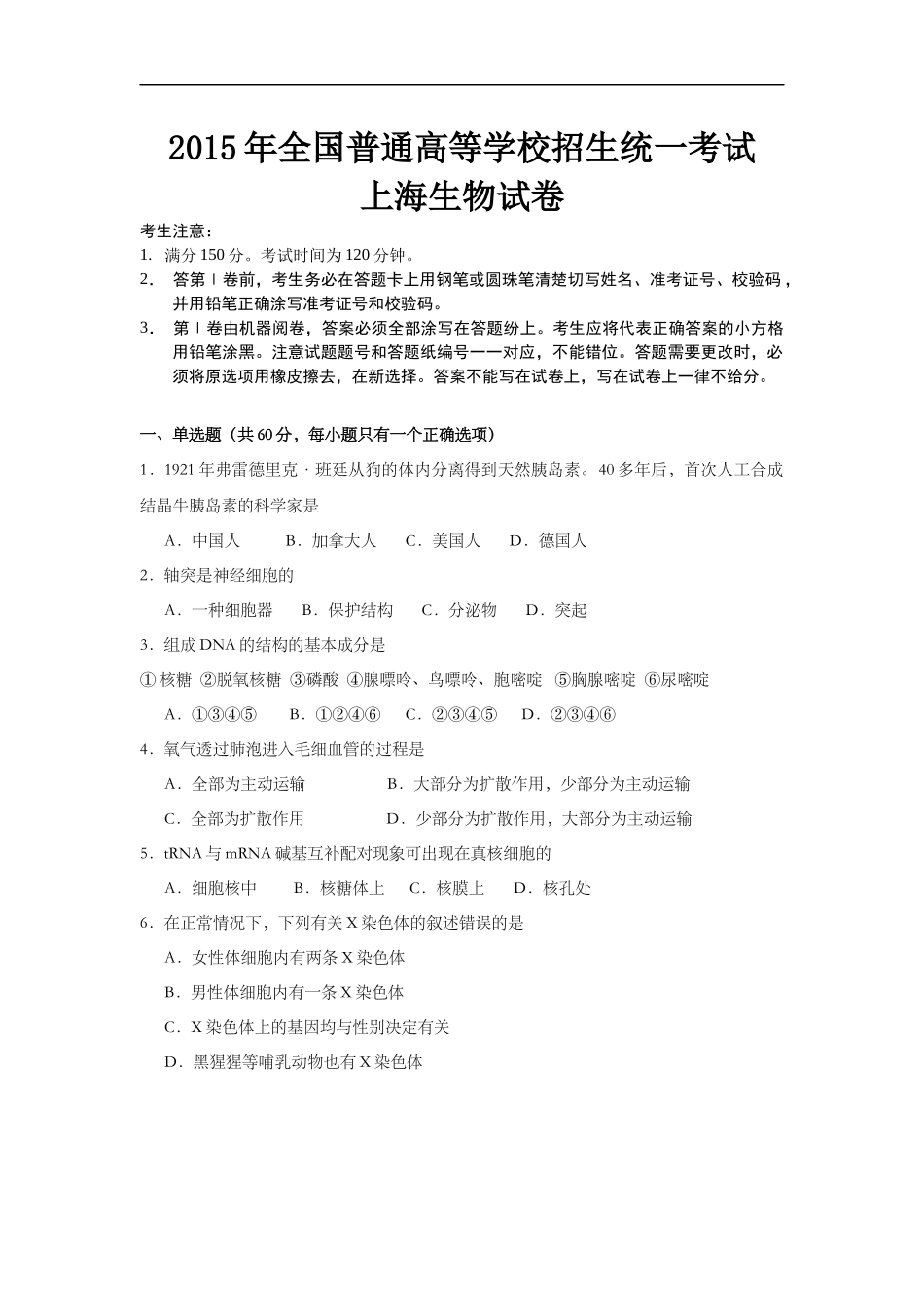 2005年上海市高中毕业统一学业考试生物试卷及答案.docx_第1页