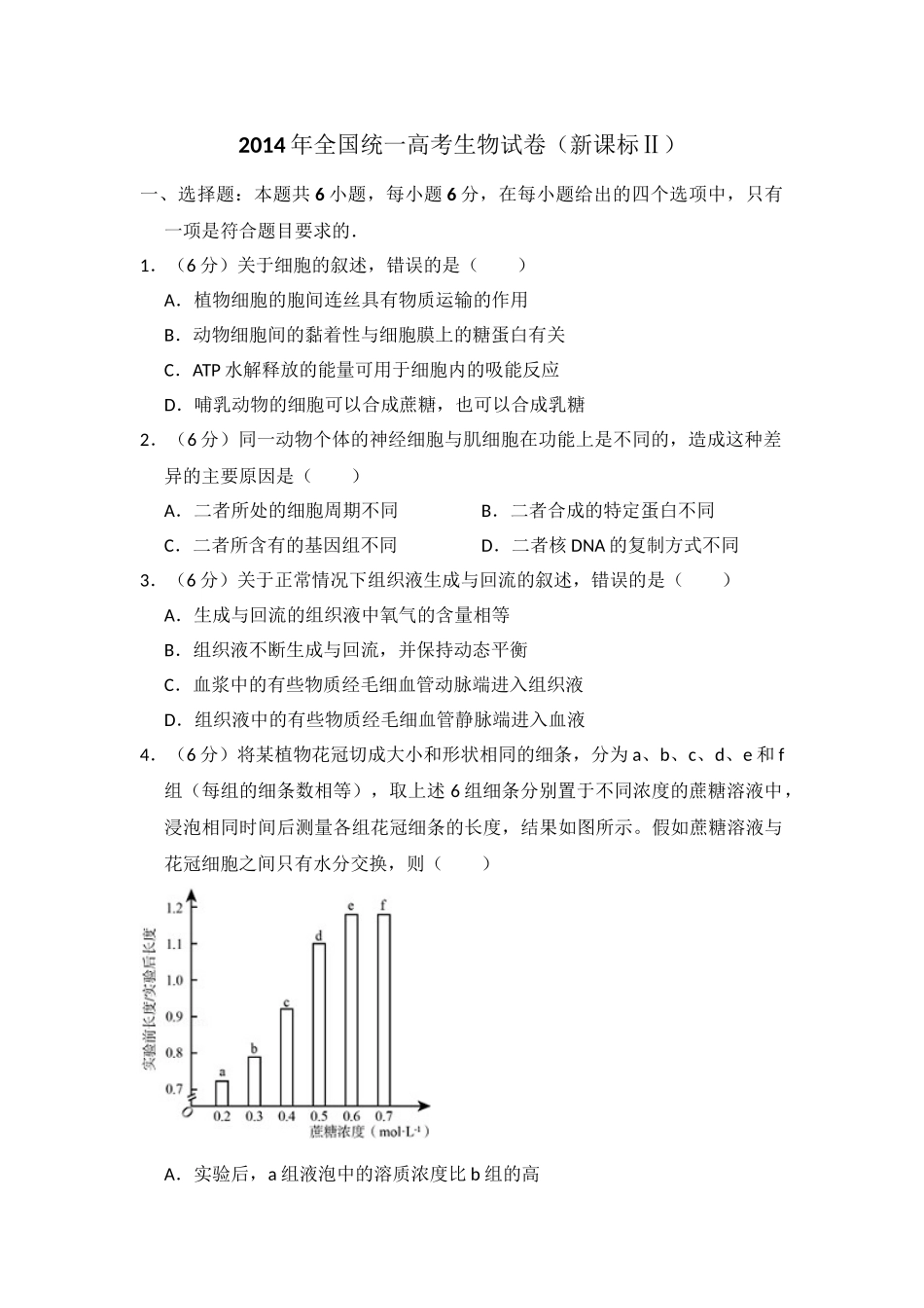 2014年高考生物真题（新课标Ⅱ）（原卷版）.doc_第1页