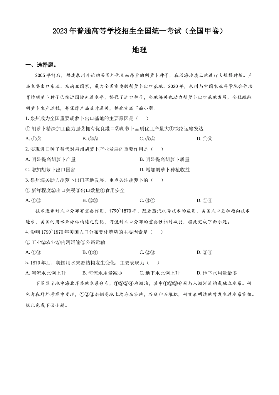 2023年高考地理真题（全国甲卷）（原卷版）.docx_第1页