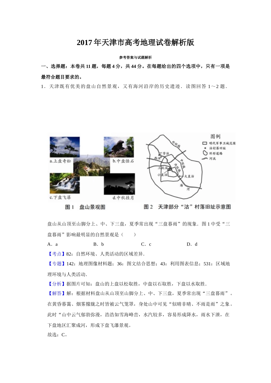 2017年高考地理真题（天津自主命题）（解析版）.doc_第1页