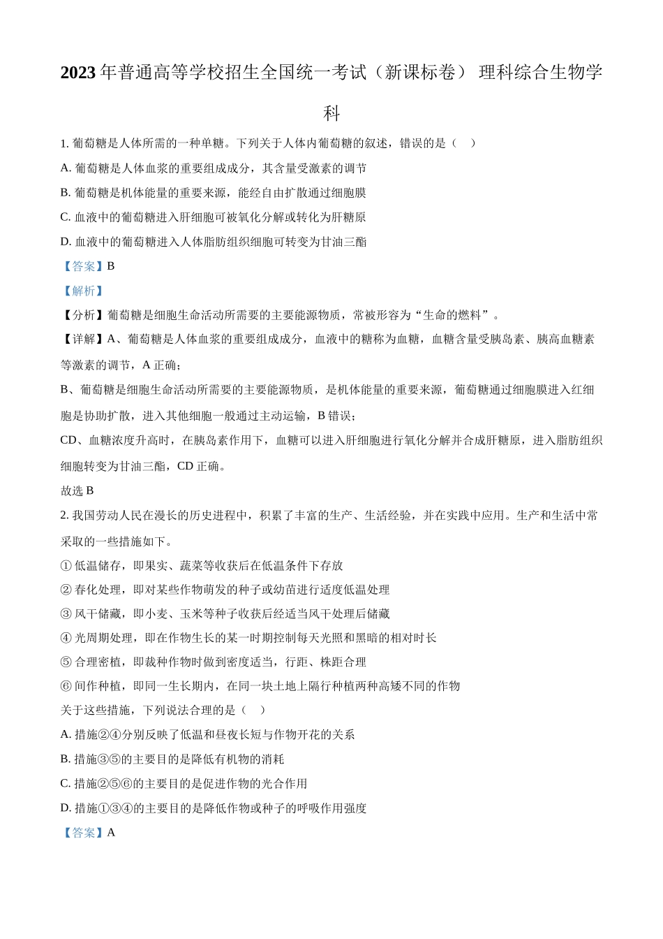 2023年高考生物真题（新课标）（解析版）.docx_第1页
